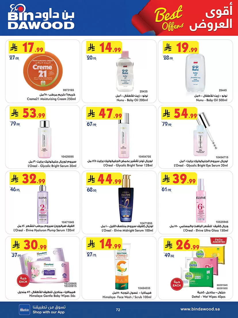 عروض بن داود السعودية المنطقة الغربية من ٢٠ شوال حتى ٤ ذو القعدة ١٤٤٧ هـ (٨ إلى ٢١ أبريل ٢٠٢٦) أقوى الصفقات - بن داود - السعودية - 8 ابريل 2026 – 21 ابريل 2026 - صفحة 72