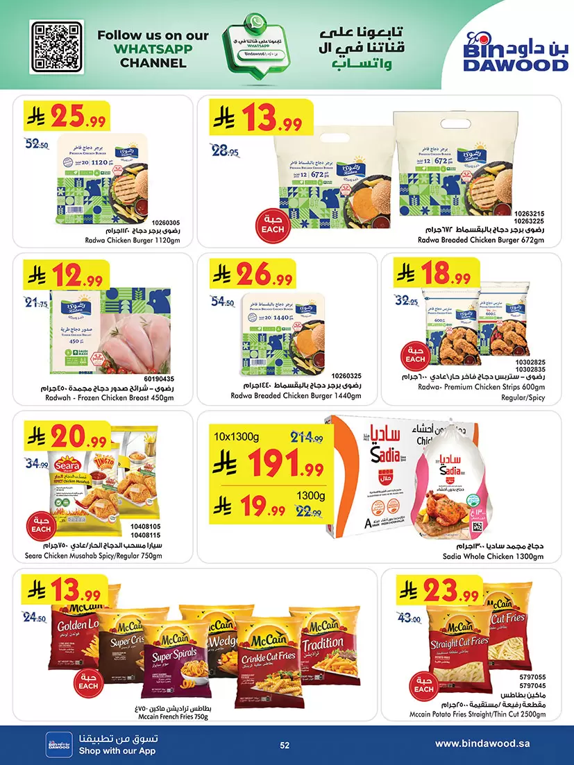 عروض بن داود السعودية المنطقة الغربية من ٢٠ شوال حتى ٤ ذو القعدة ١٤٤٧ هـ (٨ إلى ٢١ أبريل ٢٠٢٦) أقوى الصفقات - بن داود - السعودية - 8 ابريل 2026 – 21 ابريل 2026 - صفحة 52