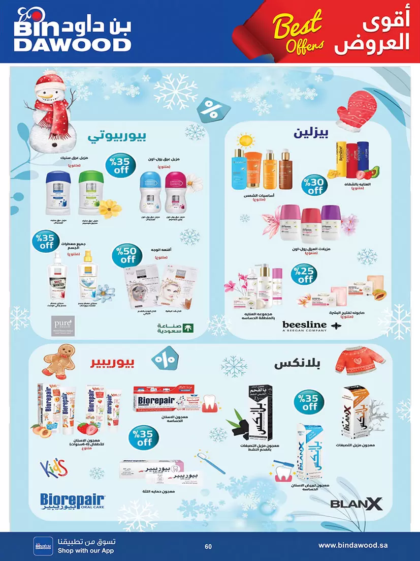 عروض بن داود السعودية المنطقة الغربية من ٢٠ شوال حتى ٤ ذو القعدة ١٤٤٧ هـ (٨ إلى ٢١ أبريل ٢٠٢٦) أقوى الصفقات - بن داود - السعودية - 8 ابريل 2026 – 21 ابريل 2026 - صفحة 60
