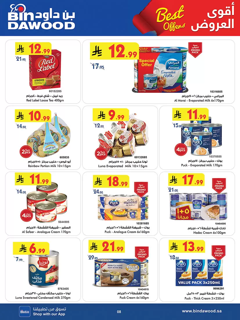 عروض بن داود السعودية المنطقة الغربية من ٢٠ شوال حتى ٤ ذو القعدة ١٤٤٧ هـ (٨ إلى ٢١ أبريل ٢٠٢٦) أقوى الصفقات - بن داود - السعودية - 8 ابريل 2026 – 21 ابريل 2026 - صفحة 8