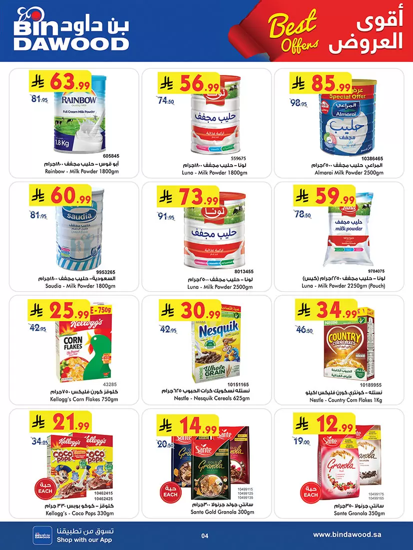 عروض بن داود السعودية المنطقة الغربية من ٢٠ شوال حتى ٤ ذو القعدة ١٤٤٧ هـ (٨ إلى ٢١ أبريل ٢٠٢٦) أقوى الصفقات - بن داود - السعودية - 8 ابريل 2026 – 21 ابريل 2026 - صفحة 4