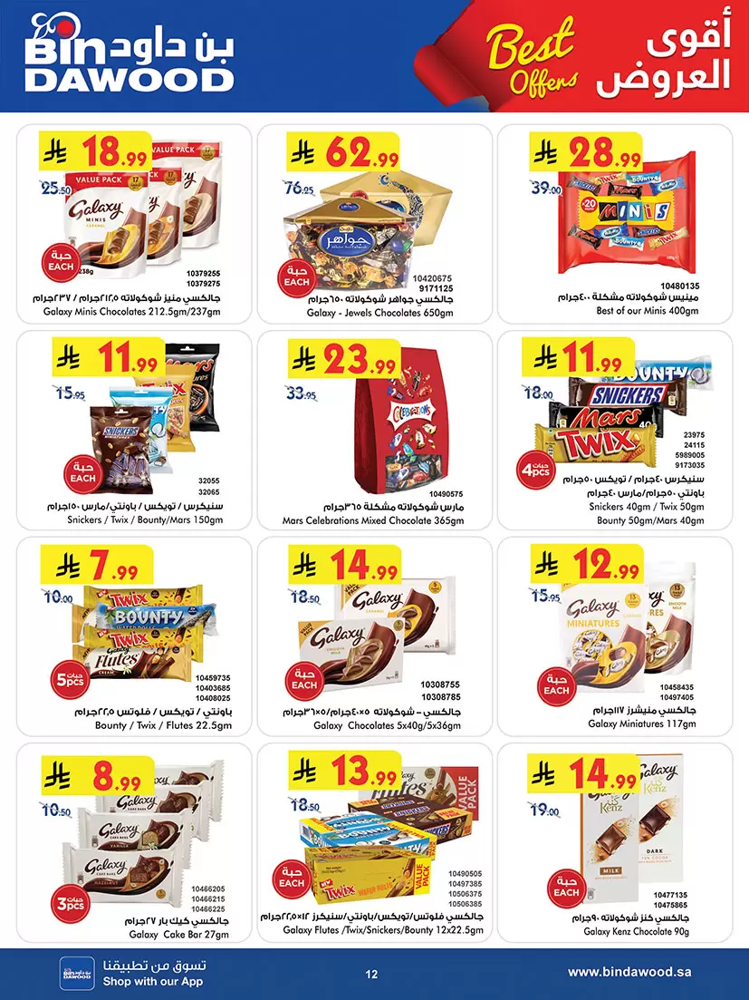 عروض بن داود السعودية المنطقة الغربية من ٢٠ شوال حتى ٤ ذو القعدة ١٤٤٧ هـ (٨ إلى ٢١ أبريل ٢٠٢٦) أقوى الصفقات - بن داود - السعودية - 8 ابريل 2026 – 21 ابريل 2026 - صفحة 12