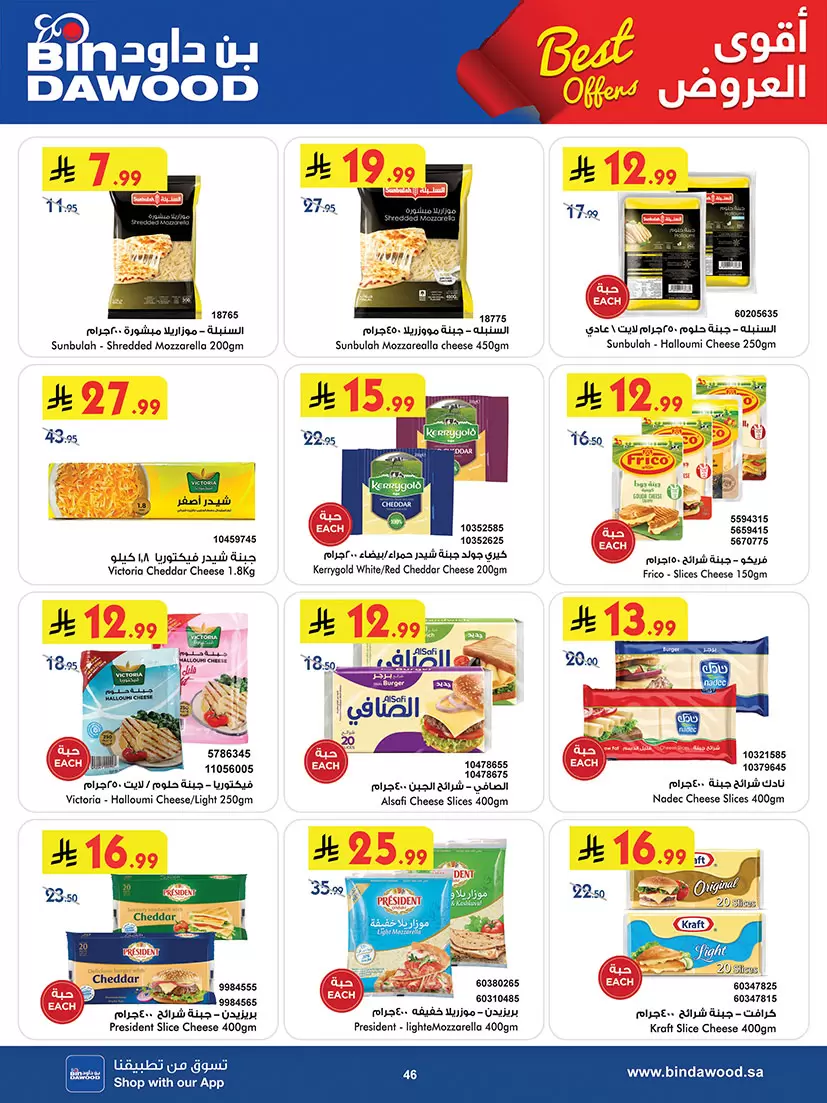 عروض بن داود السعودية المنطقة الغربية من ٢٠ شوال حتى ٤ ذو القعدة ١٤٤٧ هـ (٨ إلى ٢١ أبريل ٢٠٢٦) أقوى الصفقات - بن داود - السعودية - 8 ابريل 2026 – 21 ابريل 2026 - صفحة 46