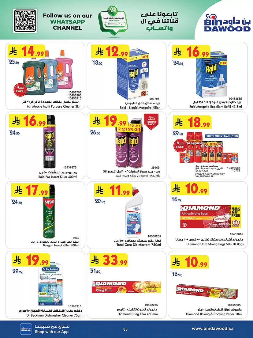 عروض بن داود السعودية المنطقة الغربية من ٢٠ شوال حتى ٤ ذو القعدة ١٤٤٧ هـ (٨ إلى ٢١ أبريل ٢٠٢٦) أقوى الصفقات - بن داود - السعودية - 8 ابريل 2026 – 21 ابريل 2026 - صفحة 83