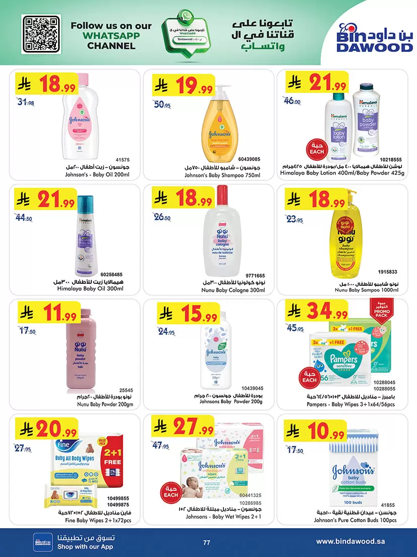 عروض بن داود السعودية المنطقة الغربية من ٢٠ شوال حتى ٤ ذو القعدة ١٤٤٧ هـ (٨ إلى ٢١ أبريل ٢٠٢٦) أقوى الصفقات - بن داود - السعودية - 8 ابريل 2026 – 21 ابريل 2026 - صفحة 77