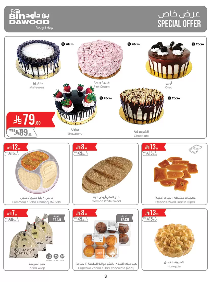 عروض بن داود السعودية خميس مشيط من ٢٠ حتى ٢٦ شوال ١٤٤٧ هـ (٨ إلى ١٤ أبريل ٢٠٢٦) أقوى الصفقات - بن داود - السعودية - 8 ابريل 2026 – 14 ابريل 2026 - صفحة 4