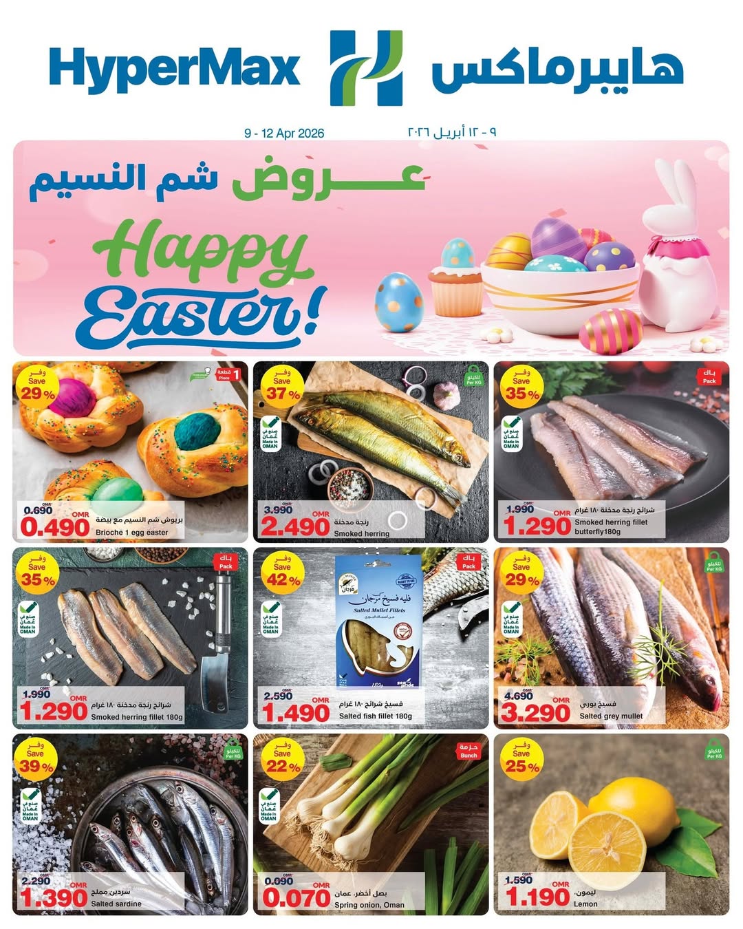 عروض هايبر ماكس عمان من ٩ حتى ١٢ أبريل ٢٠٢٦ عروض شم النسيم - هايبر ماكس - عمان - 9 ابريل 2026 – 12 ابريل 2026 - صفحة 1