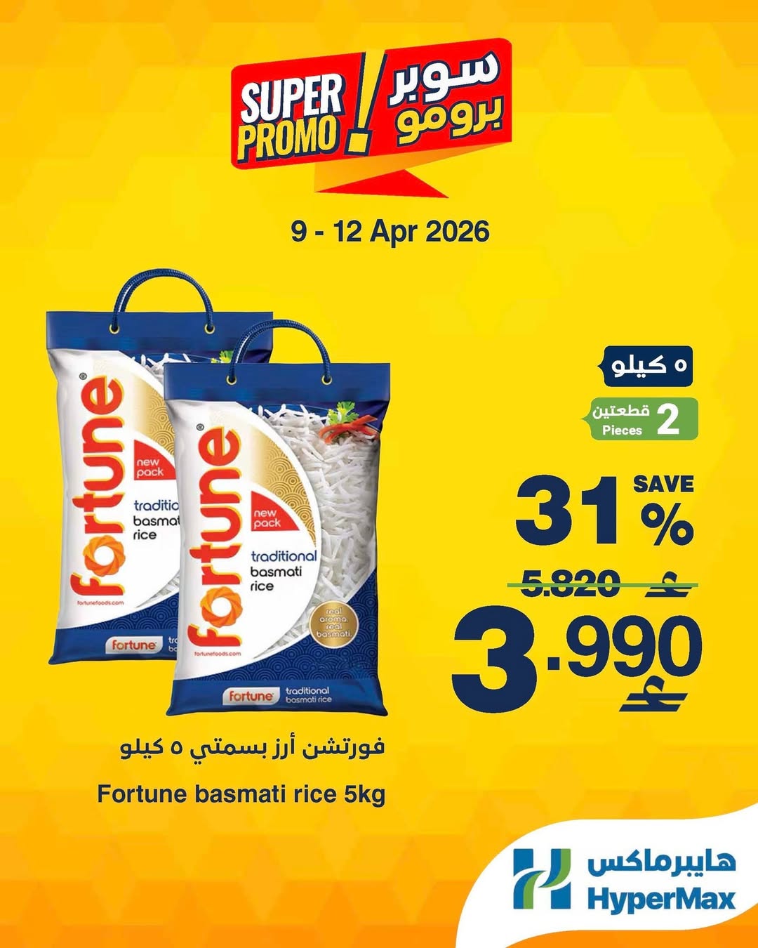 عروض هايبر ماكس عمان من ٩ حتى ١٢ أبريل ٢٠٢٦ عروض سوبر برومو - هايبر ماكس - عمان - 9 ابريل 2026 – 12 ابريل 2026 - صفحة 4