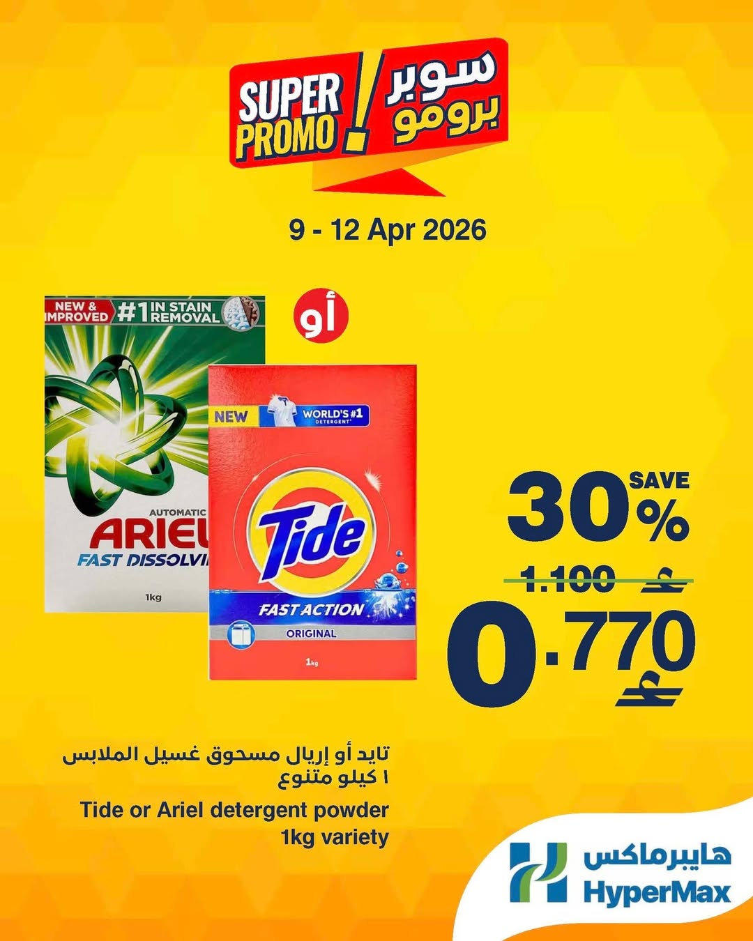 عروض هايبر ماكس عمان من ٩ حتى ١٢ أبريل ٢٠٢٦ عروض سوبر برومو - هايبر ماكس - عمان - 9 ابريل 2026 – 12 ابريل 2026 - صفحة 3