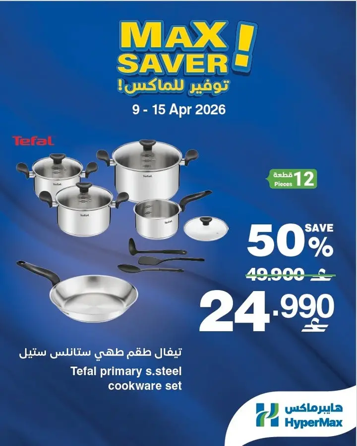 عروض هايبر ماكس عمان من ٩ حتى ١٥ أبريل ٢٠٢٦ صفقات توفير للماكس - هايبر ماكس - عمان - 9 ابريل 2026 – 15 ابريل 2026 - صفحة 5