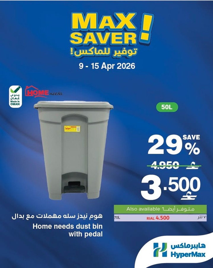 عروض هايبر ماكس عمان من ٩ حتى ١٥ أبريل ٢٠٢٦ صفقات توفير للماكس - هايبر ماكس - عمان - 9 ابريل 2026 – 15 ابريل 2026 - صفحة 1
