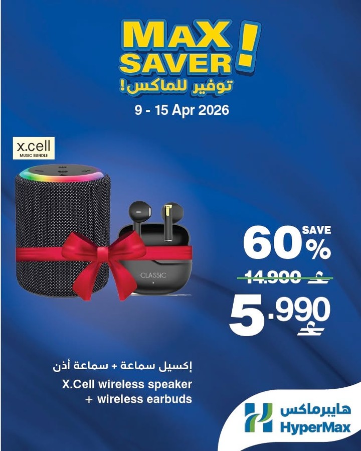 عروض هايبر ماكس عمان من ٩ حتى ١٥ أبريل ٢٠٢٦ صفقات توفير للماكس - هايبر ماكس - عمان - 9 ابريل 2026 – 15 ابريل 2026 - صفحة 4