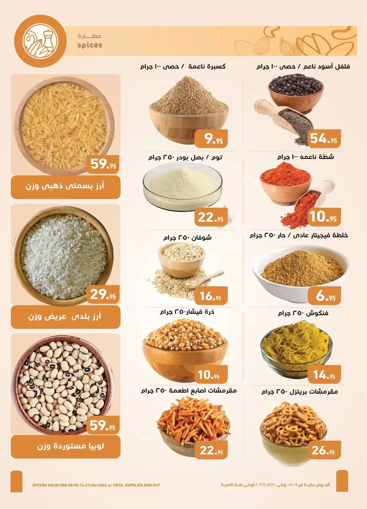 عروض أسواق العثيم مصر من ٩ حتى ٢١ أبريل ٢٠٢٦ عروض شم النسيم - أسواق العثيم - مصر - 9 ابريل 2026 – 21 ابريل 2026 - صفحة 4