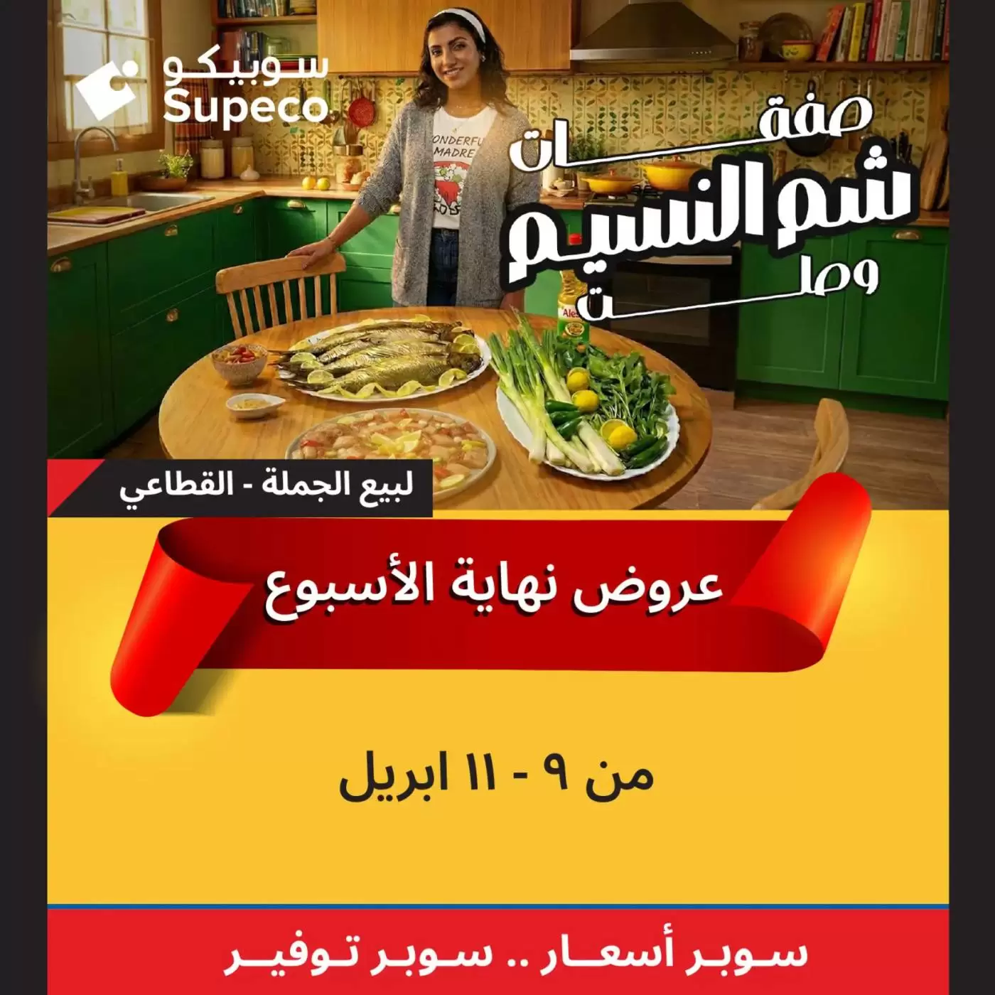 Supeco Egypt offers from 9 to 11 April 2026 Weekend Deals - Page 1