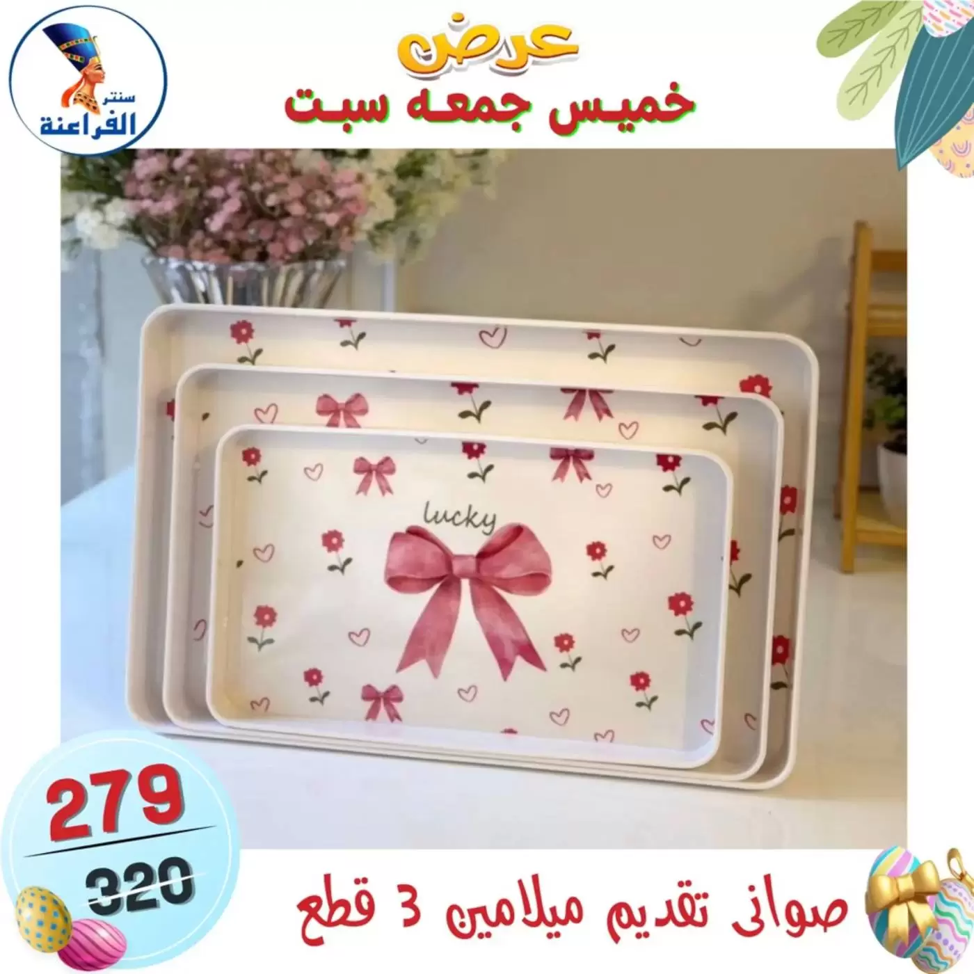 عروض سنتر الفراعنة مصر من ٩ حتى ١١ أبريل ٢٠٢٦ عرض نهاية الأسبوع - سنتر الفراعنة - مصر - 9 ابريل 2026 – 11 ابريل 2026 - صفحة 17