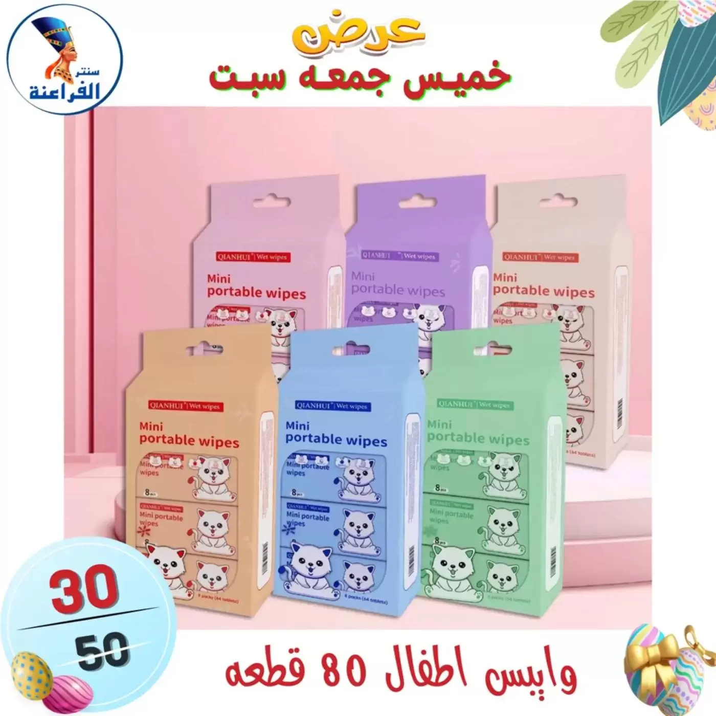 عروض سنتر الفراعنة مصر من ٩ حتى ١١ أبريل ٢٠٢٦ عرض نهاية الأسبوع - سنتر الفراعنة - مصر - 9 ابريل 2026 – 11 ابريل 2026 - صفحة 25
