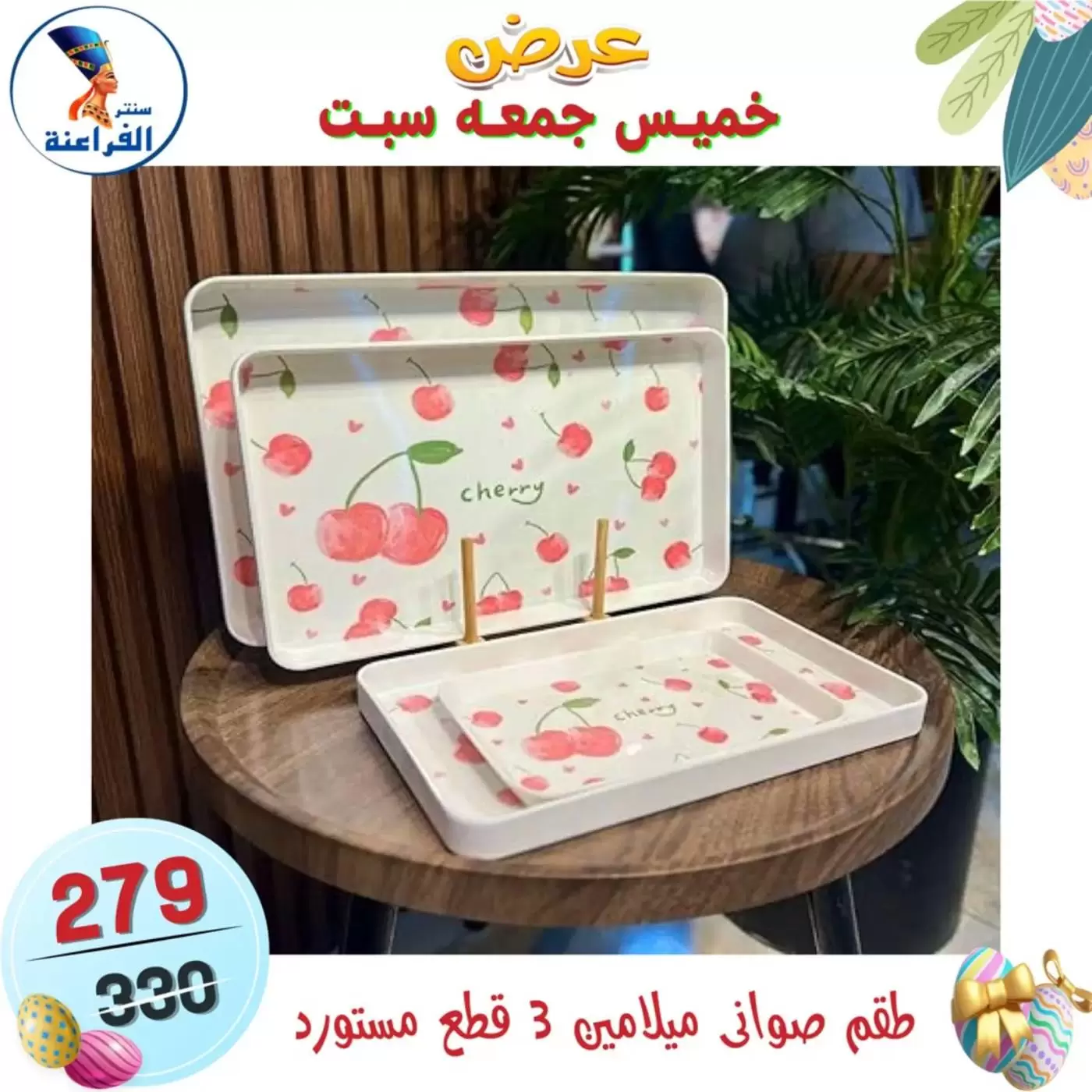 عروض سنتر الفراعنة مصر من ٩ حتى ١١ أبريل ٢٠٢٦ عرض نهاية الأسبوع - سنتر الفراعنة - مصر - 9 ابريل 2026 – 11 ابريل 2026 - صفحة 9