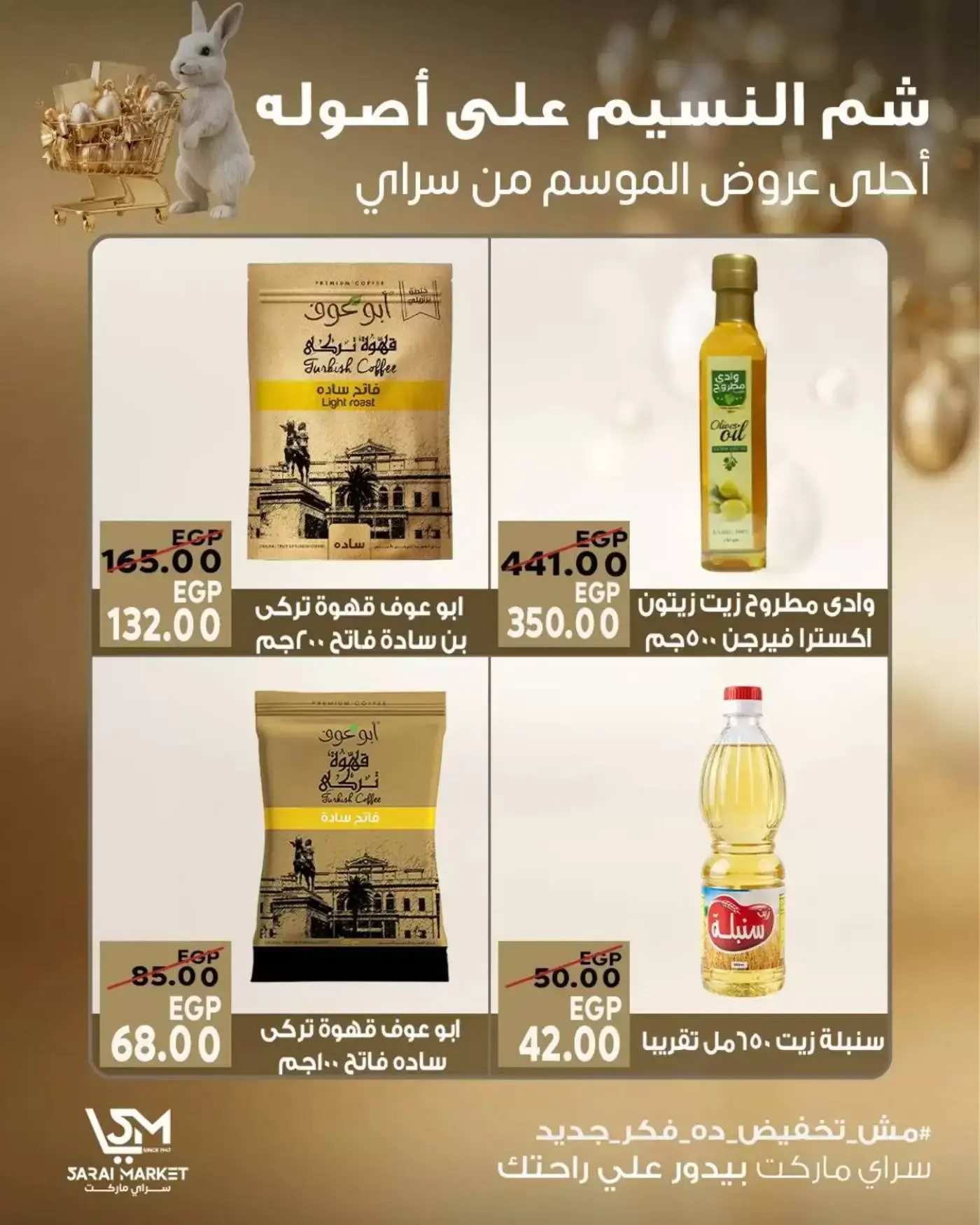 عروض سراي ماركت مصر من ٩ حتى ١٥ أبريل ٢٠٢٦ عروض شم النسيم - سراي ماركت - مصر - 9 ابريل 2026 – 15 ابريل 2026 - صفحة 5