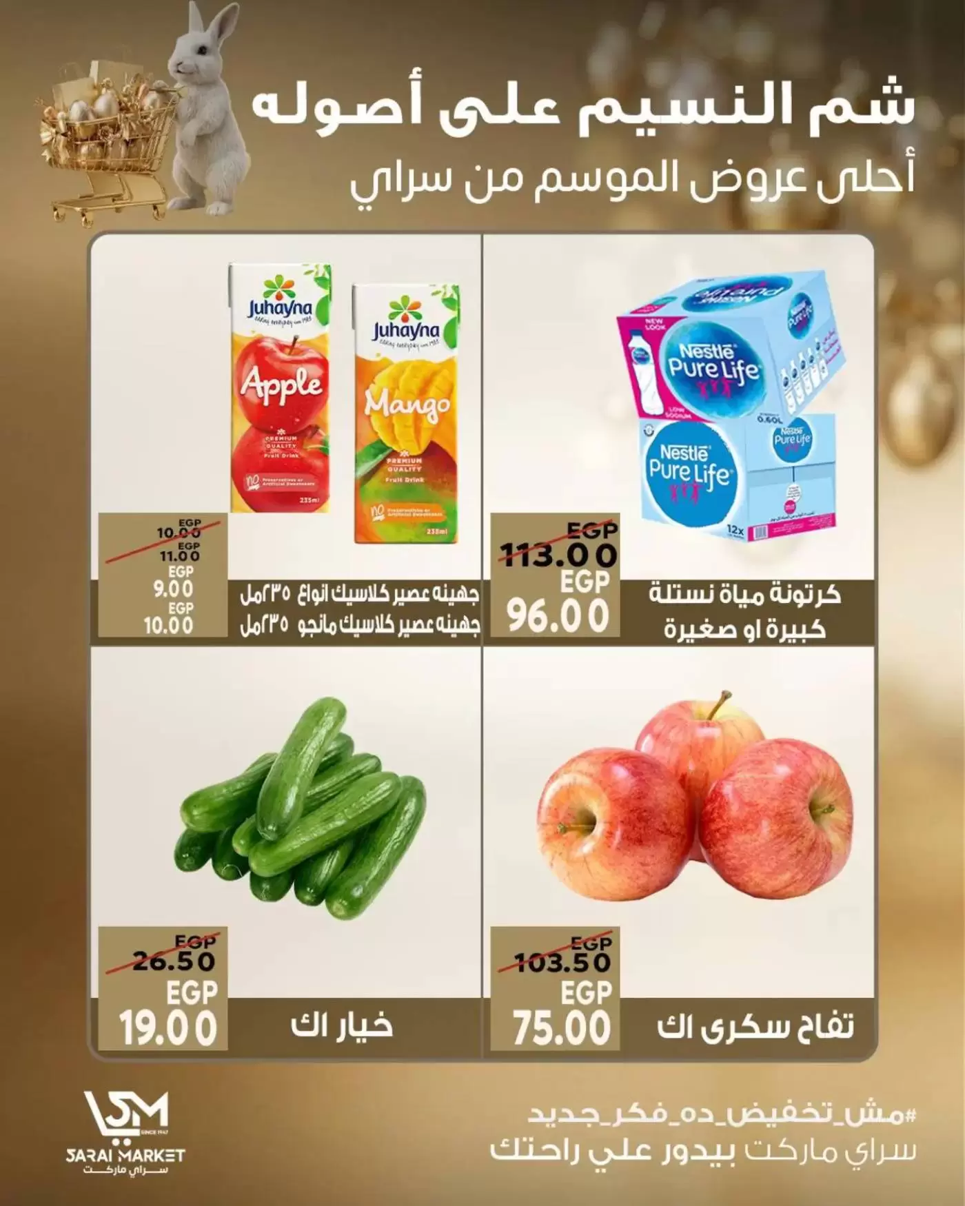عروض سراي ماركت مصر من ٩ حتى ١٥ أبريل ٢٠٢٦ عروض شم النسيم - سراي ماركت - مصر - 9 ابريل 2026 – 15 ابريل 2026 - صفحة 6