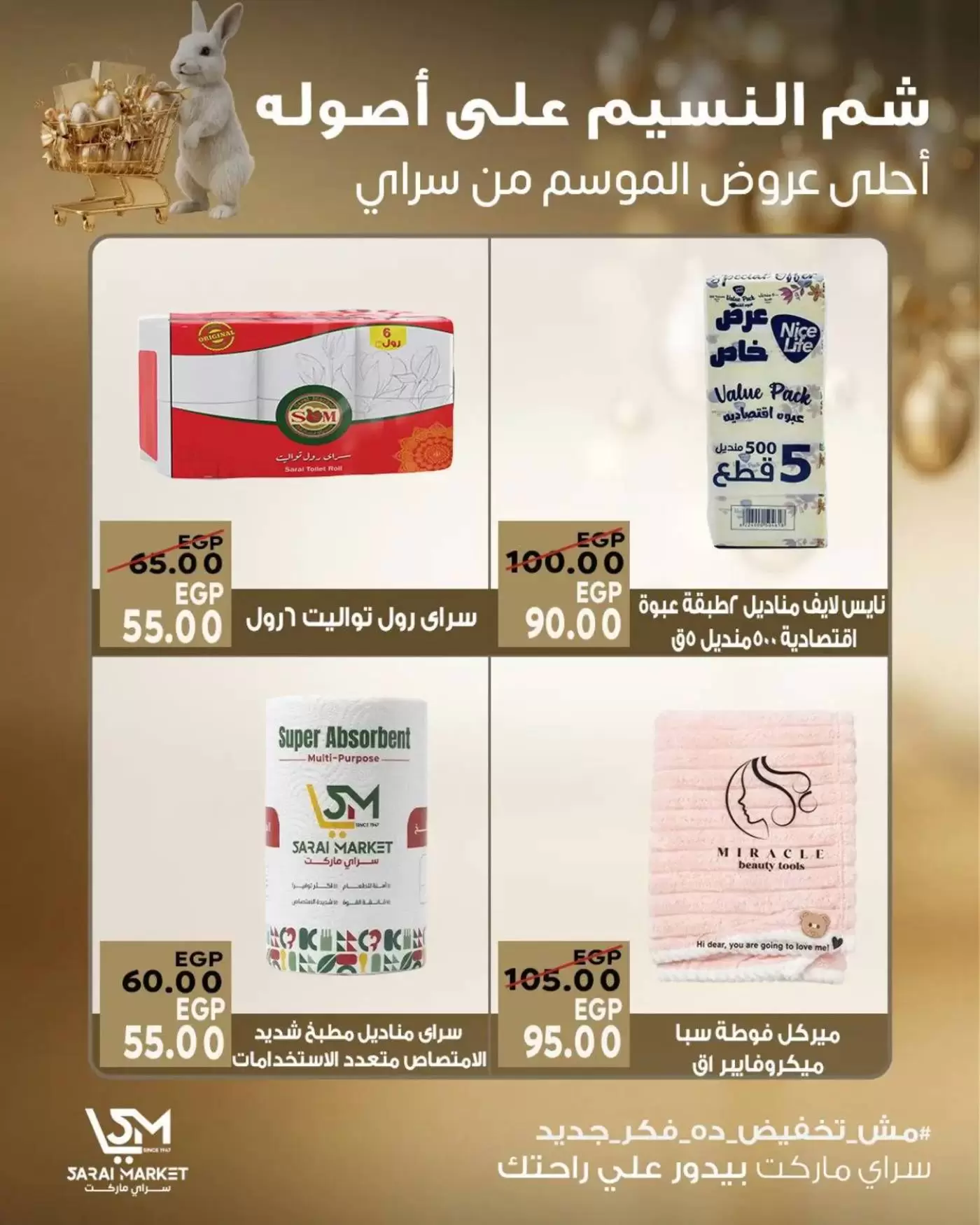 عروض سراي ماركت مصر من ٩ حتى ١٥ أبريل ٢٠٢٦ عروض شم النسيم - سراي ماركت - مصر - 9 ابريل 2026 – 15 ابريل 2026 - صفحة 9