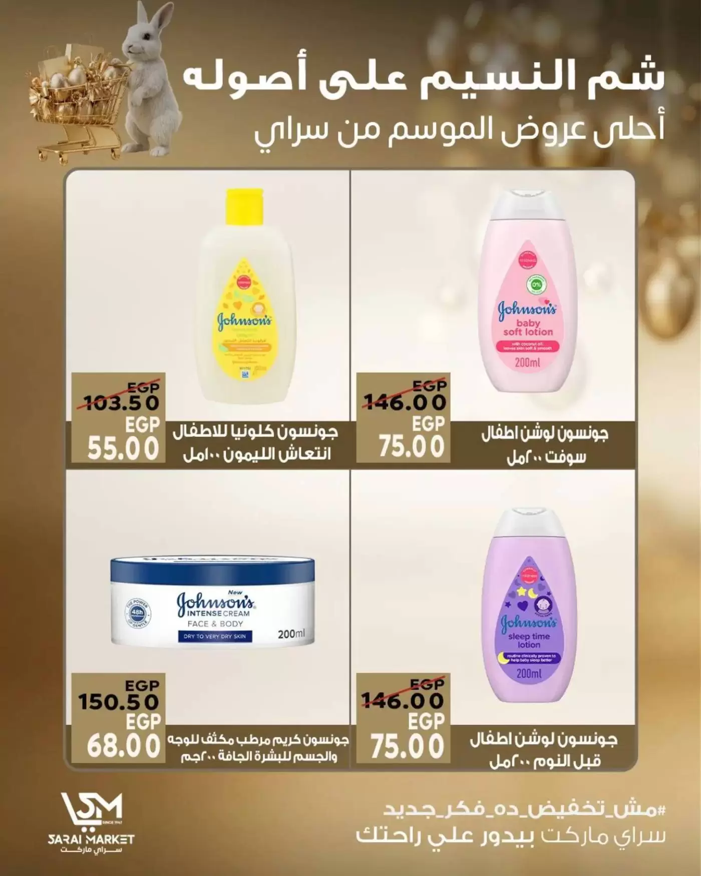 عروض سراي ماركت مصر من ٩ حتى ١٥ أبريل ٢٠٢٦ عروض شم النسيم - سراي ماركت - مصر - 9 ابريل 2026 – 15 ابريل 2026 - صفحة 10