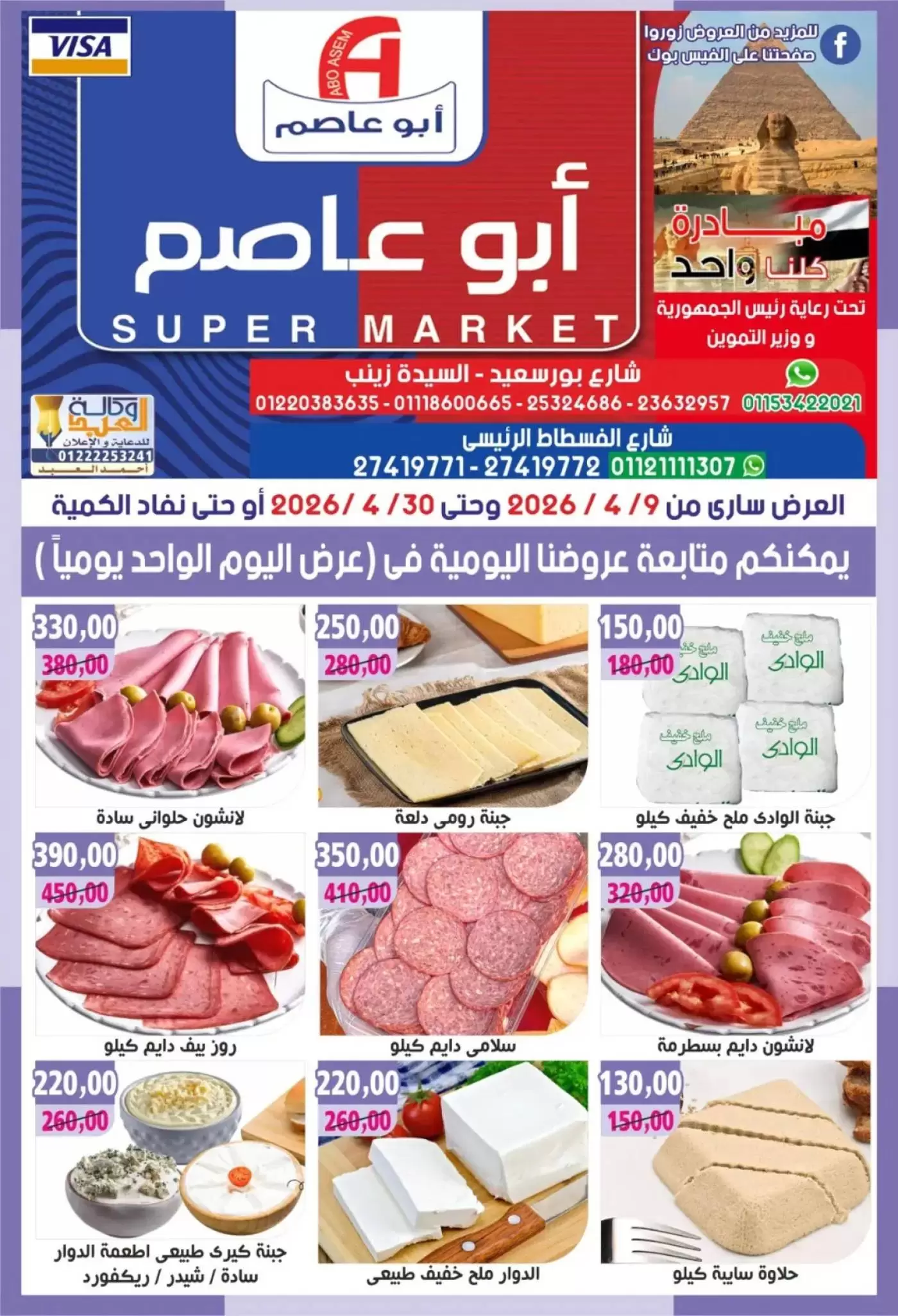 عروض أبو عاصم ماركت مصر من ٩ حتى ٣٠ أبريل ٢٠٢٦ عروض التوفير - أبو عاصم ماركت - مصر - 9 ابريل 2026 – 30 ابريل 2026 - صفحة 1