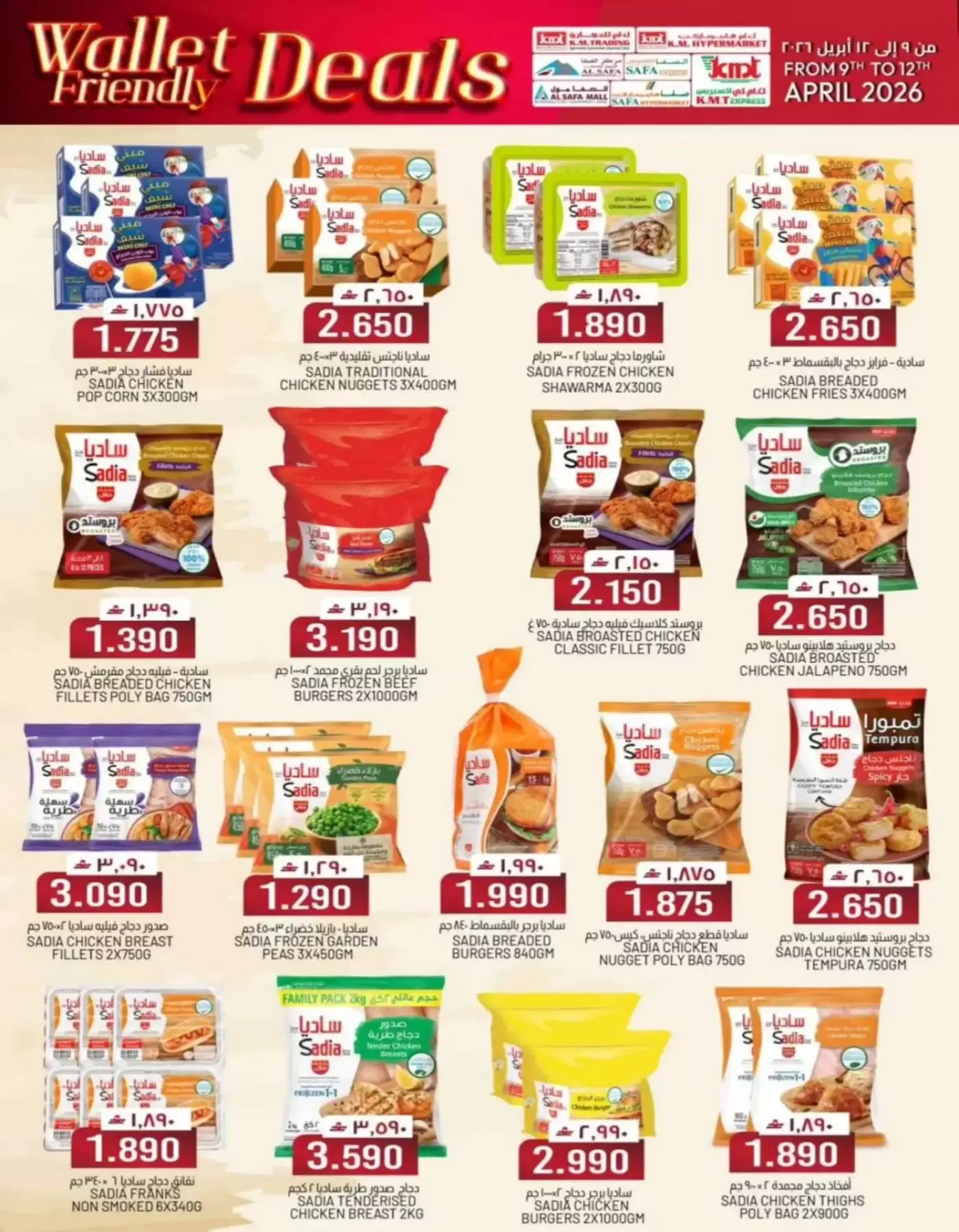 عروض ك إم والصفا عمان من ٩ حتى ١٢ أبريل ٢٠٢٦ صفقات الميزانية - ك إم والصفا - عمان - 9 ابريل 2026 – 12 ابريل 2026 - صفحة 9