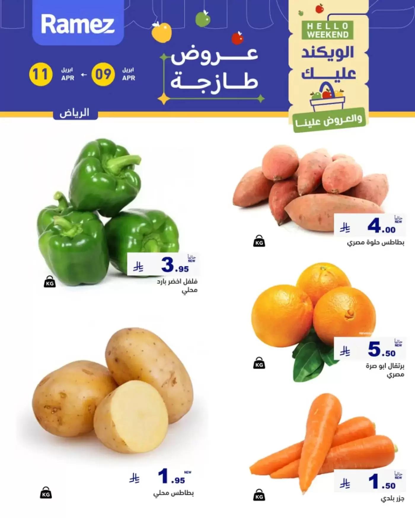 عروض أسواق رامز السعودية الرياض من ٢١ حتى ٢٣ شوال ١٤٤٧ هـ (٩ إلى ١١ أبريل ٢٠٢٦) صفقات طازجة - صفحة 1
