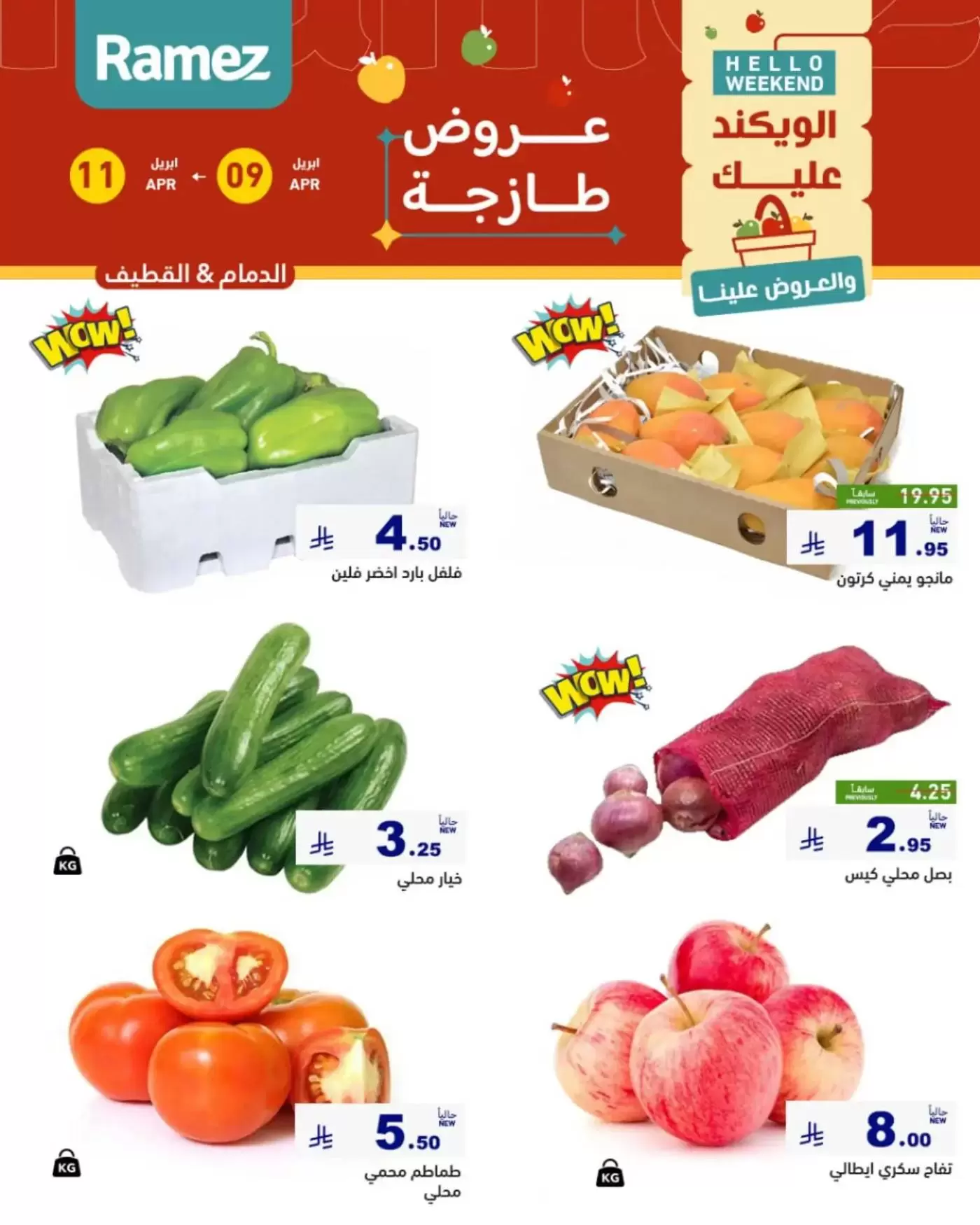 عروض أسواق رامز السعودية المنطقة الشرقية من ٢١ حتى ٢٣ شوال ١٤٤٧ هـ (٩ إلى ١١ أبريل ٢٠٢٦) صفقات طازجة - صفحة 1