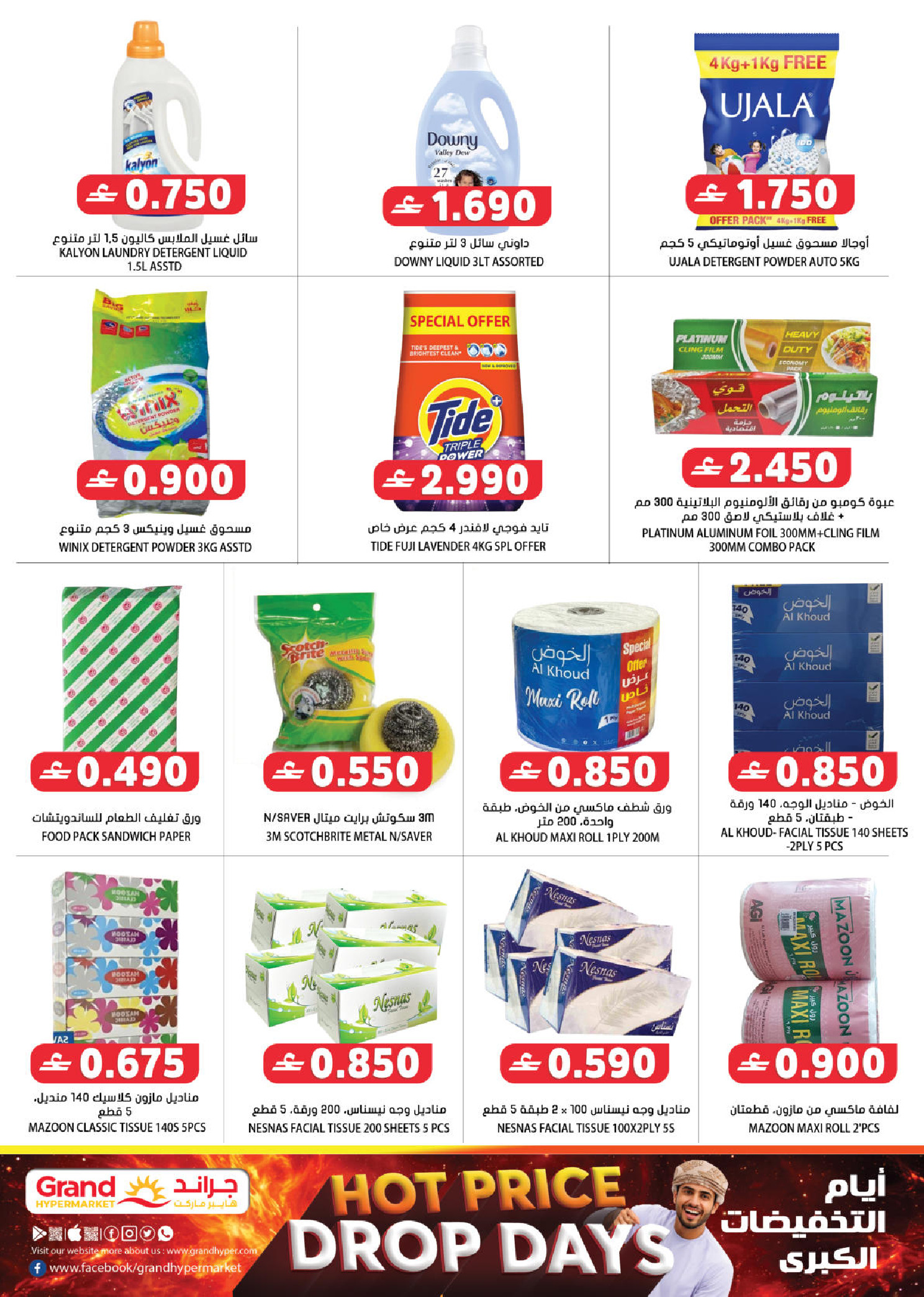عروض جراند هايبر ماركت عمان من ٩ حتى ١١ أبريل ٢٠٢٦ أيام التخفيضات الكبري - جراند هايبر ماركت - عمان - 9 ابريل 2026 – 11 ابريل 2026 - صفحة 12