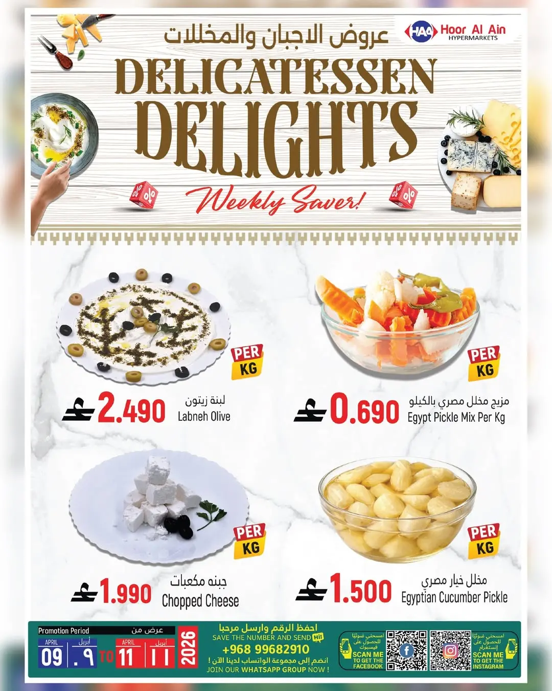 عروض حور العين هايبر ماركت عمان الرستاق من ٩ حتى ١٠ أبريل ٢٠٢٦ عروض لمدة يومين فقط - حور العين هايبر ماركت - عمان - 9 ابريل 2026 – 10 ابريل 2026 - صفحة 3