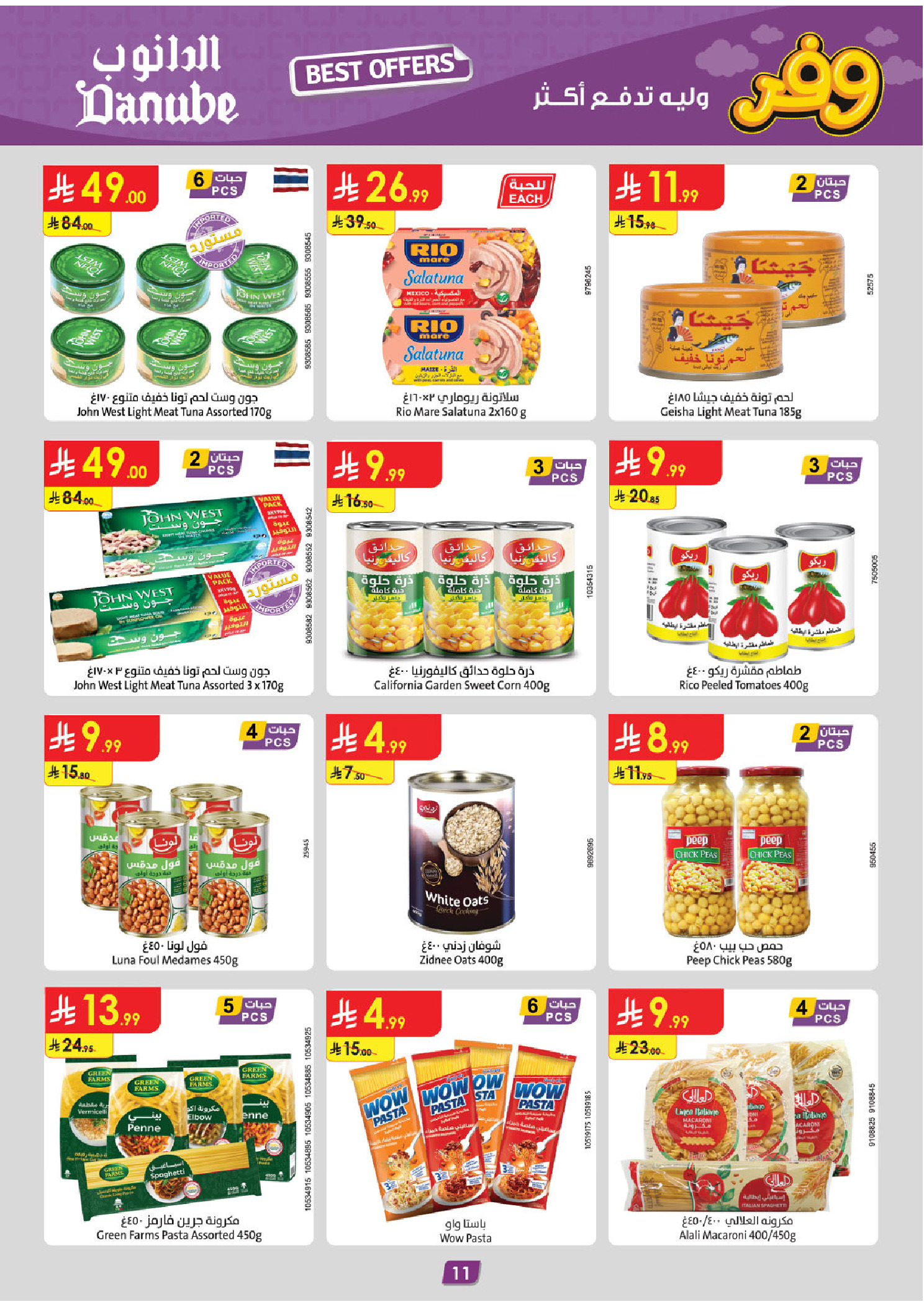 عروض الدانوب السعودية المنطقة الشرقية من ٢٠ حتى ٢٦ شوال ١٤٤٧ هـ (٨ إلى ١٤ أبريل ٢٠٢٦) عروض وفر وليه تدفع أكثر - الدانوب - السعودية - 8 ابريل 2026 – 14 ابريل 2026 - صفحة 12