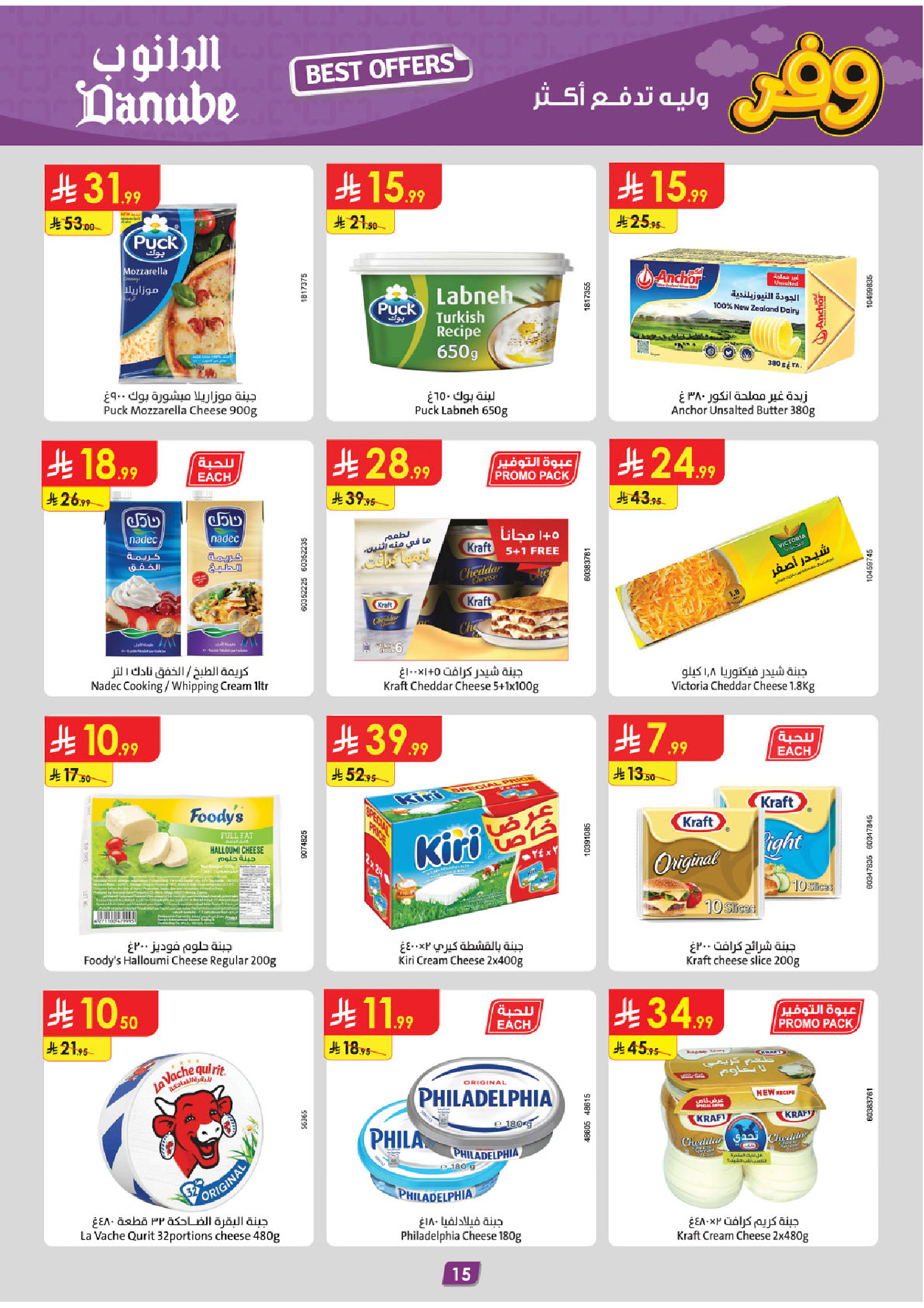 عروض الدانوب السعودية المنطقة الوسطى من ٢٠ حتى ٢٦ شوال ١٤٤٧ هـ (٨ إلى ١٤ أبريل ٢٠٢٦) عروض وفر وليه تدفع أكثر - الدانوب - السعودية - 8 ابريل 2026 – 14 ابريل 2026 - صفحة 16