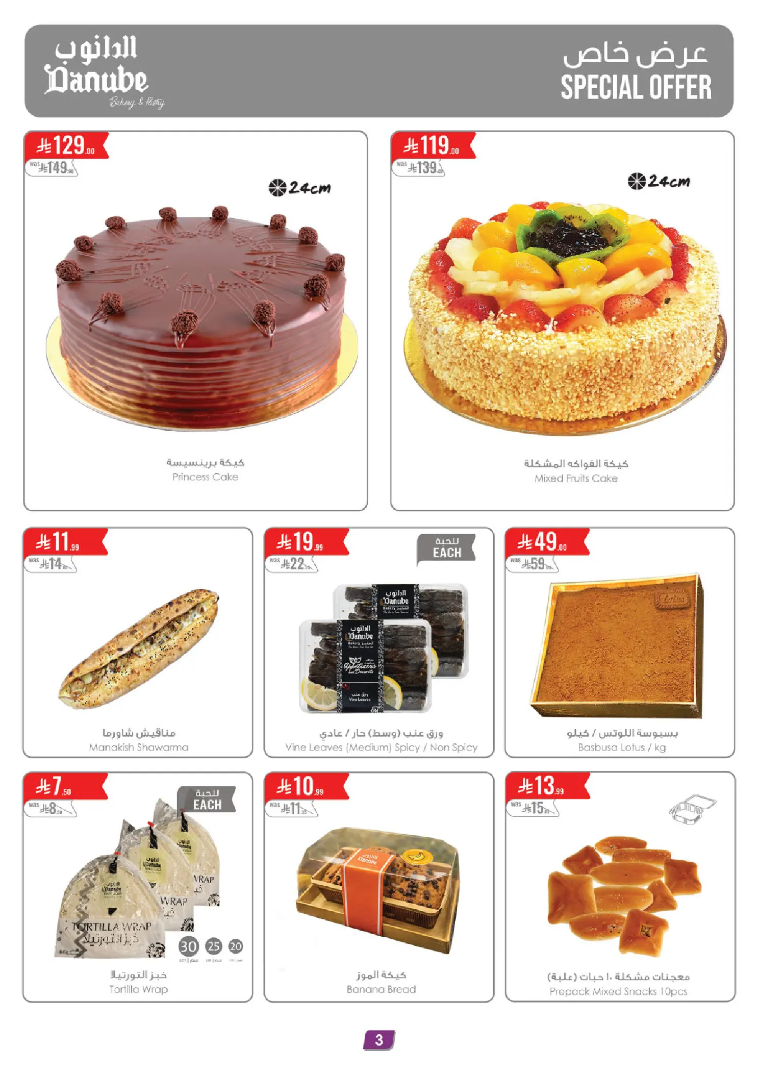 عروض الدانوب السعودية المنطقة الوسطى من ٢٠ حتى ٢٦ شوال ١٤٤٧ هـ (٨ إلى ١٤ أبريل ٢٠٢٦) عروض وفر وليه تدفع أكثر - الدانوب - السعودية - 8 ابريل 2026 – 14 ابريل 2026 - صفحة 3