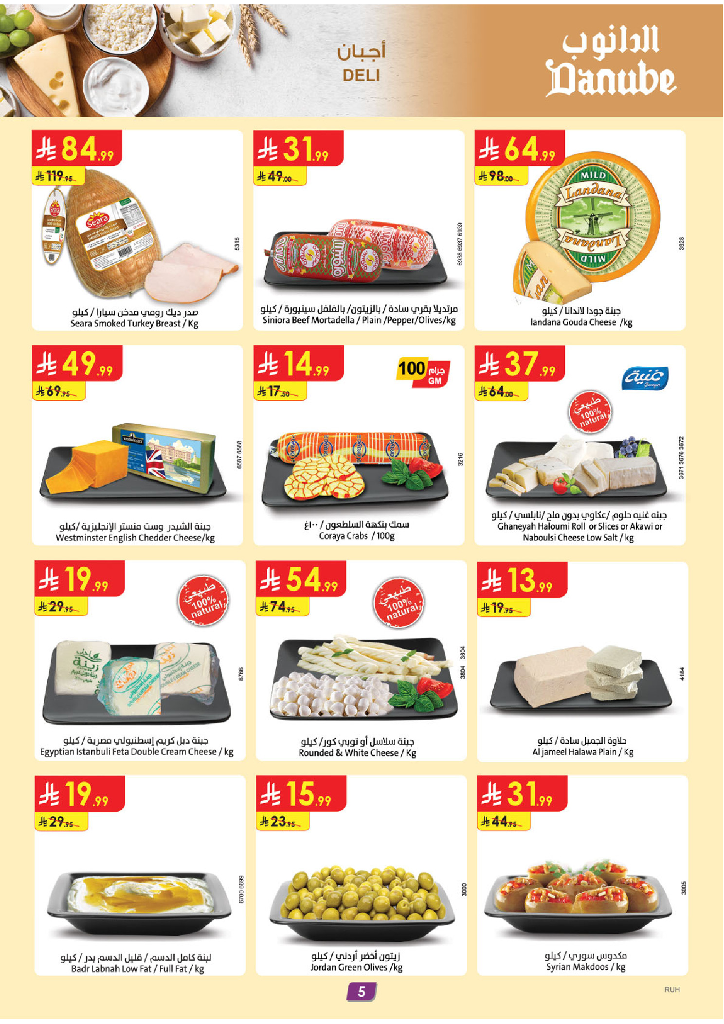 عروض الدانوب السعودية المنطقة الوسطى من ٢٠ حتى ٢٦ شوال ١٤٤٧ هـ (٨ إلى ١٤ أبريل ٢٠٢٦) عروض وفر وليه تدفع أكثر - الدانوب - السعودية - 8 ابريل 2026 – 14 ابريل 2026 - صفحة 6