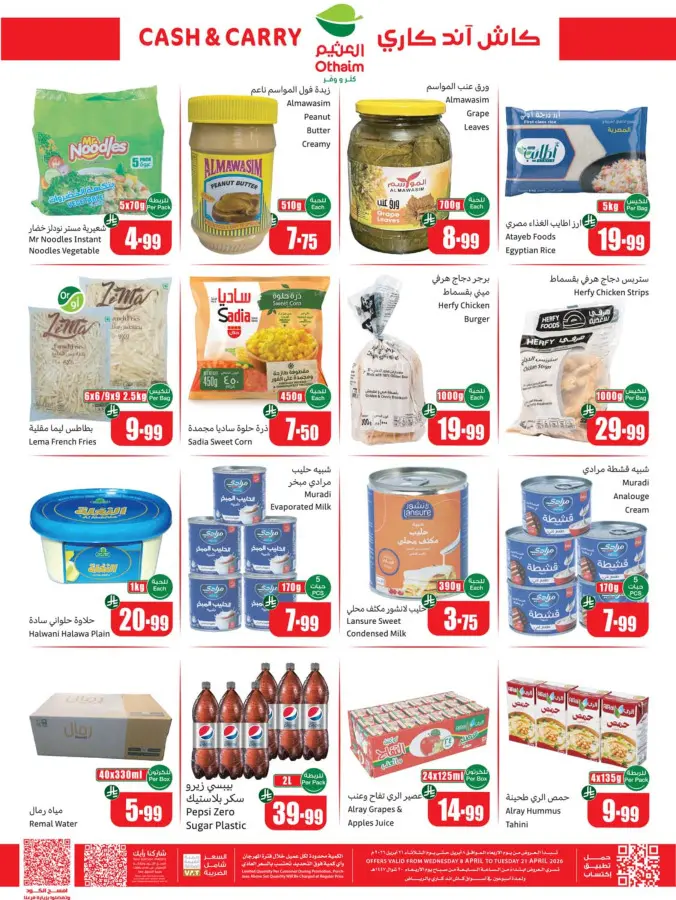 عروض أسواق العثيم السعودية من ٢٠ شوال حتى ٤ ذو القعدة ١٤٤٧ هـ (٨ إلى ٢١ أبريل ٢٠٢٦) عروض كتر ووفر - كاش آند كاري - أسواق العثيم - السعودية - 8 ابريل 2026 – 21 ابريل 2026 - صفحة 8