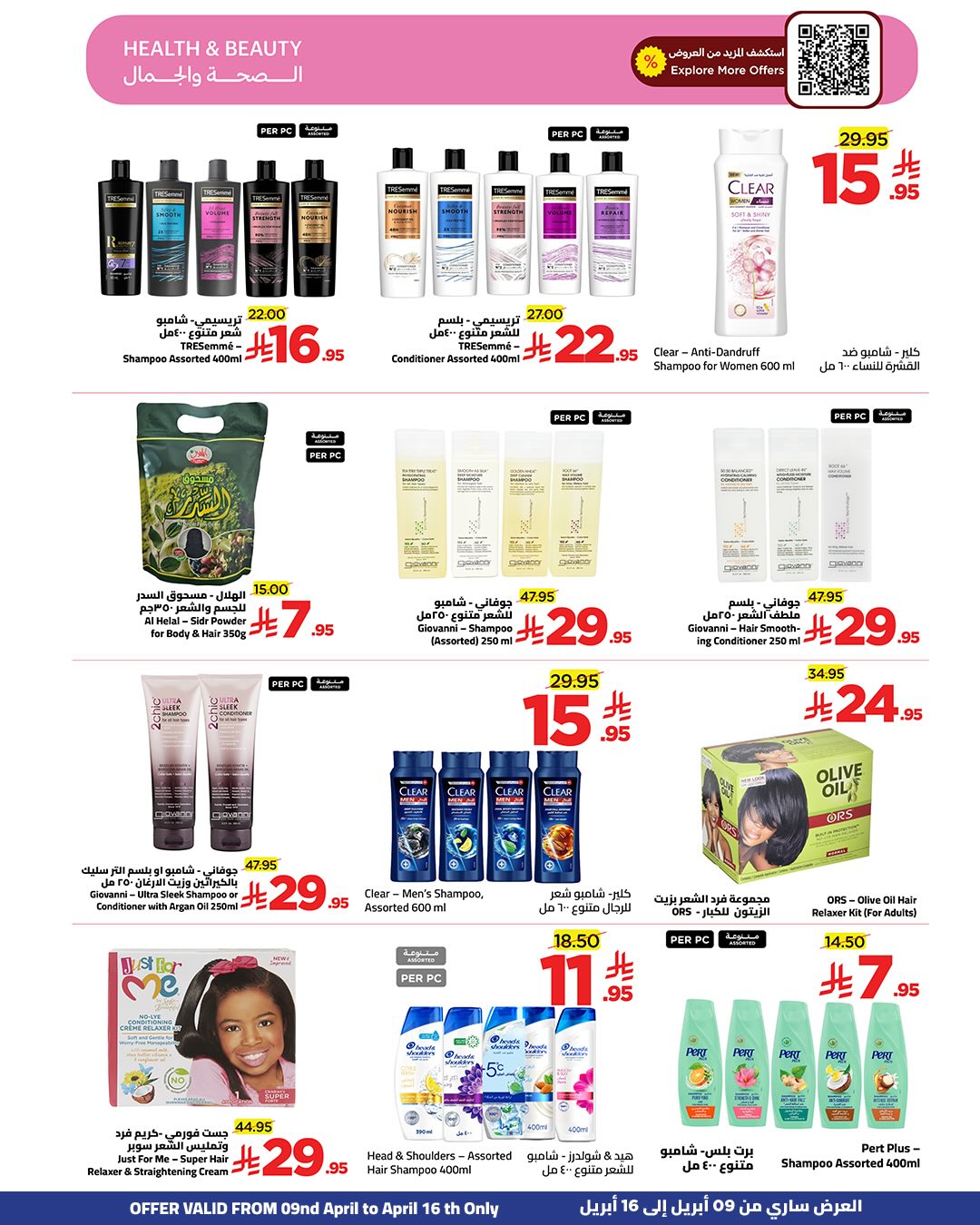 عروض وهج مارت السعودية من ٢١ حتى ٢٨ شوال ١٤٤٧ هـ (٩ إلى ١٦ أبريل ٢٠٢٦) توفير أكثر - وهج مارت - السعودية - 9 ابريل 2026 – 16 ابريل 2026 - صفحة 16