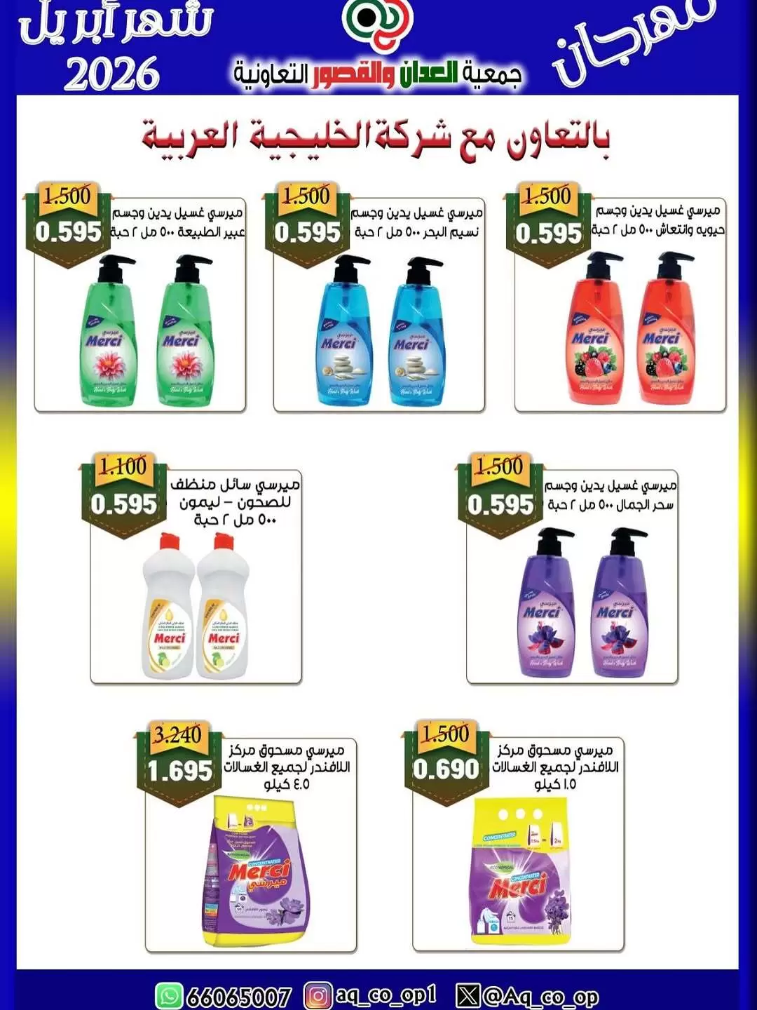 عروض جمعية العدان والقصور التعاونية الكويت من ١٠ حتى ١٣ أبريل ٢٠٢٦ عرض مهرجان إبريل - جمعية العدان والقصور التعاونية - الكويت - 10 ابريل 2026 – 13 ابريل 2026 - صفحة 6