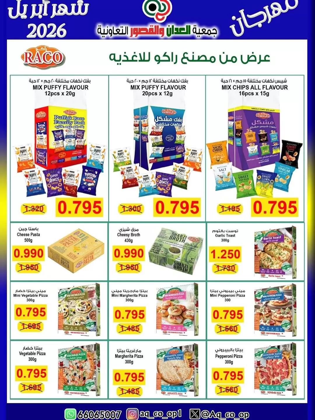 عروض جمعية العدان والقصور التعاونية الكويت من ١٠ حتى ١٣ أبريل ٢٠٢٦ عرض مهرجان إبريل - جمعية العدان والقصور التعاونية - الكويت - 10 ابريل 2026 – 13 ابريل 2026 - صفحة 5