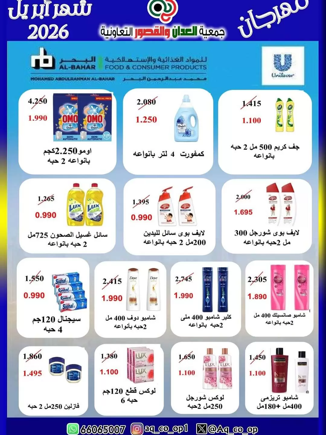 عروض جمعية العدان والقصور التعاونية الكويت من ١٠ حتى ١٣ أبريل ٢٠٢٦ عرض مهرجان إبريل - جمعية العدان والقصور التعاونية - الكويت - 10 ابريل 2026 – 13 ابريل 2026 - صفحة 8