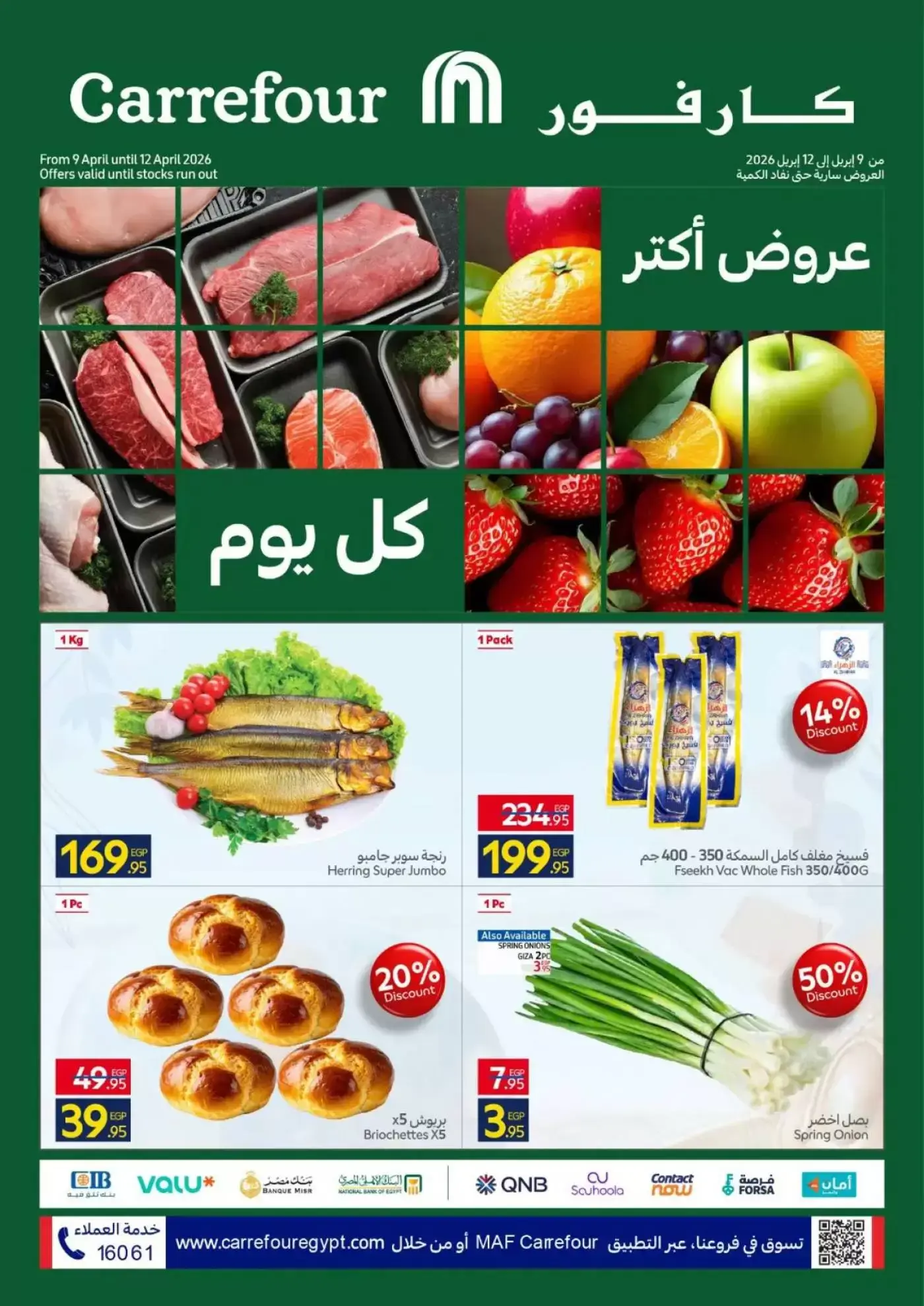 عروض كارفور مصر من ٩ حتى ١٢ أبريل ٢٠٢٦ عروض الفريش فود - صفحة 1