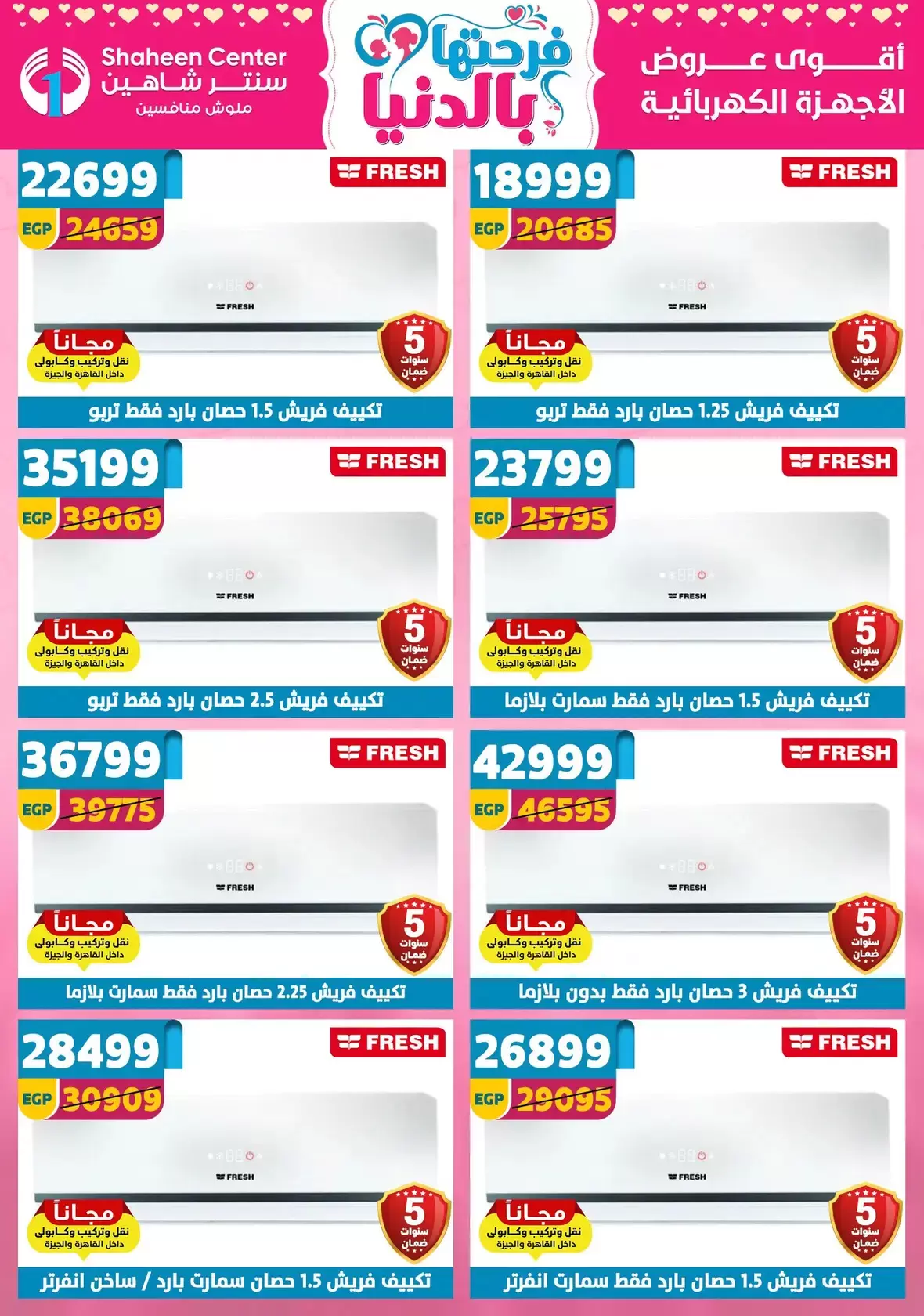 عروض عيد الأم فى سنتر شاهين من ٩ حتى ١٥ أبريل ٢٠٢٦ - سنتر شاهين - مصر - 9 ابريل 2026 – 15 ابريل 2026 - صفحة 155