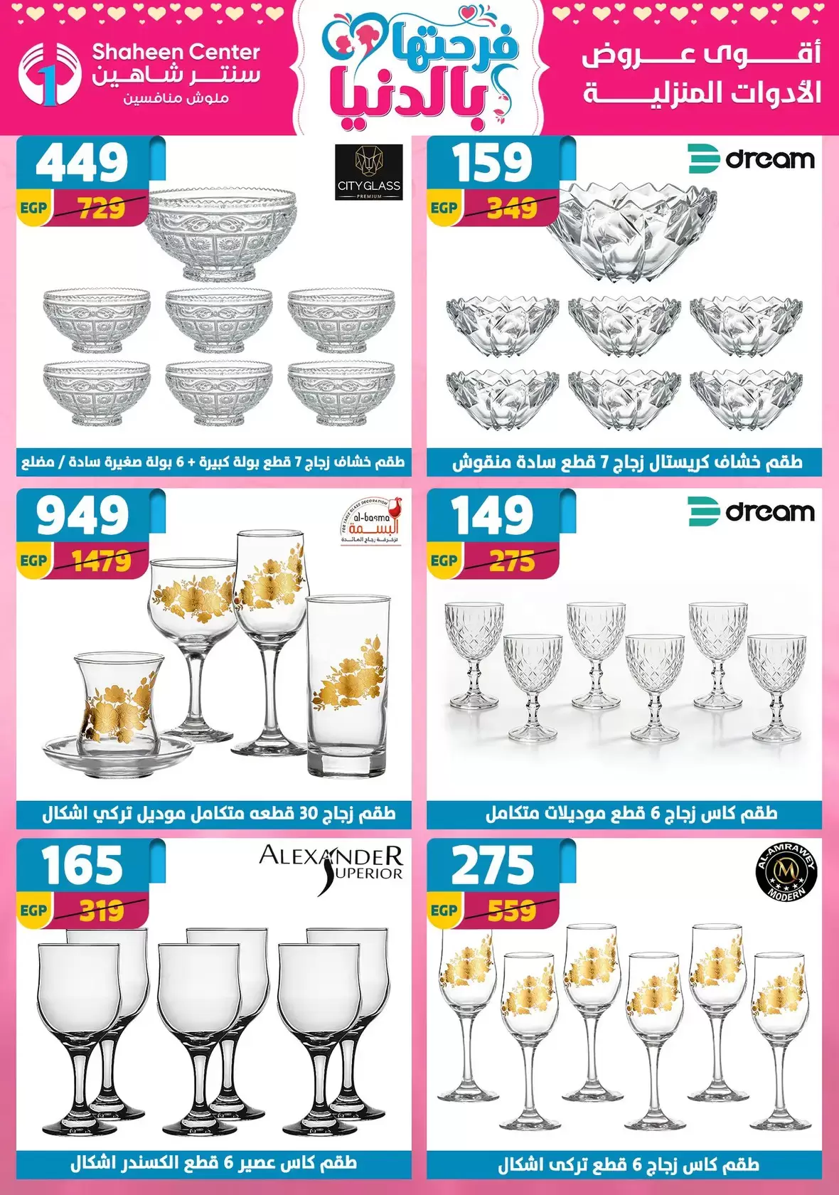 عروض عيد الأم فى سنتر شاهين من ٩ حتى ١٥ أبريل ٢٠٢٦ - سنتر شاهين - مصر - 9 ابريل 2026 – 15 ابريل 2026 - صفحة 59