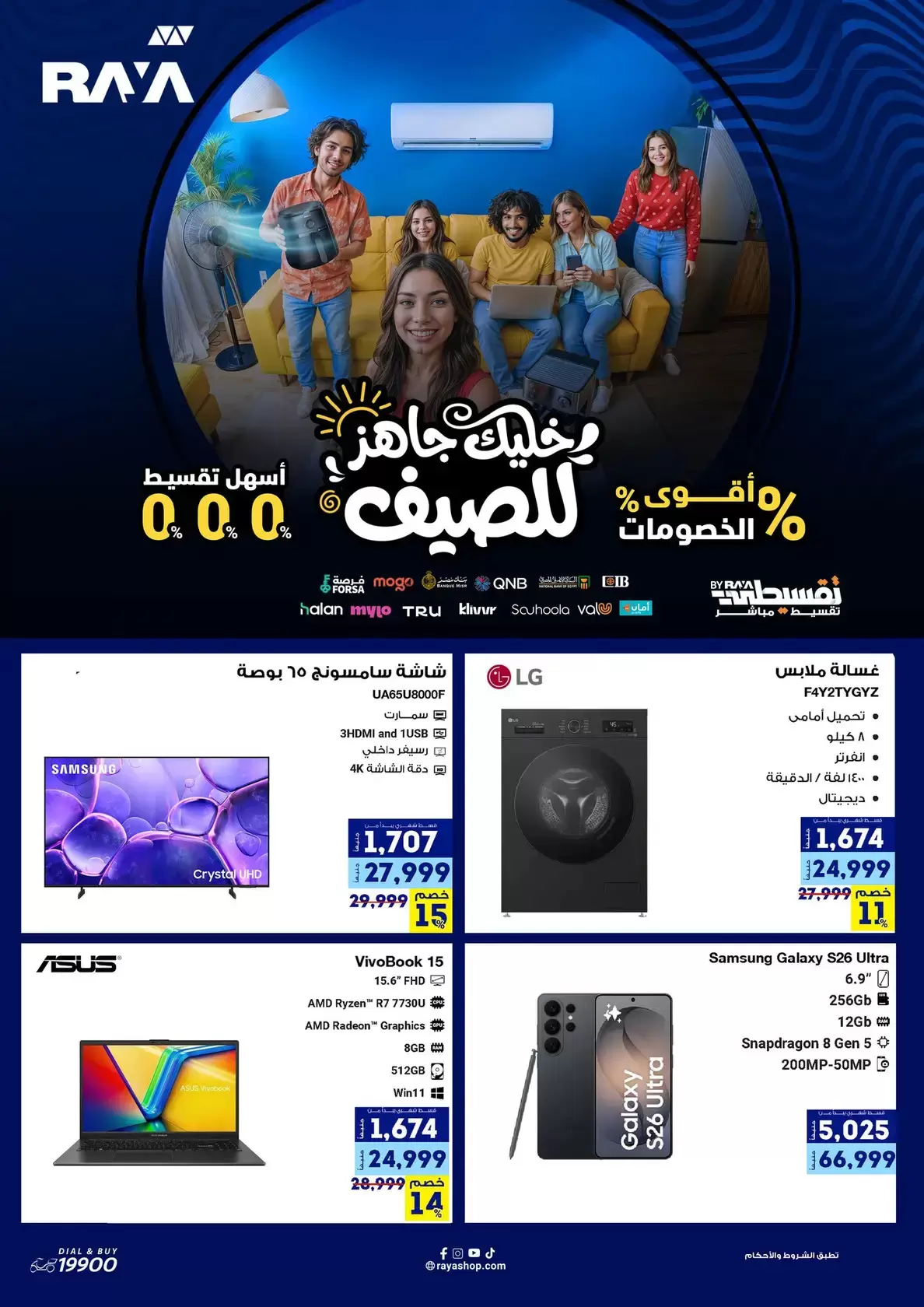 عروض راية شوب مصر من ٩ حتى ١٥ أبريل ٢٠٢٦ عروض مهرجان الصيف - راية شوب - مصر - 9 ابريل 2026 – 15 ابريل 2026 - صفحة 1