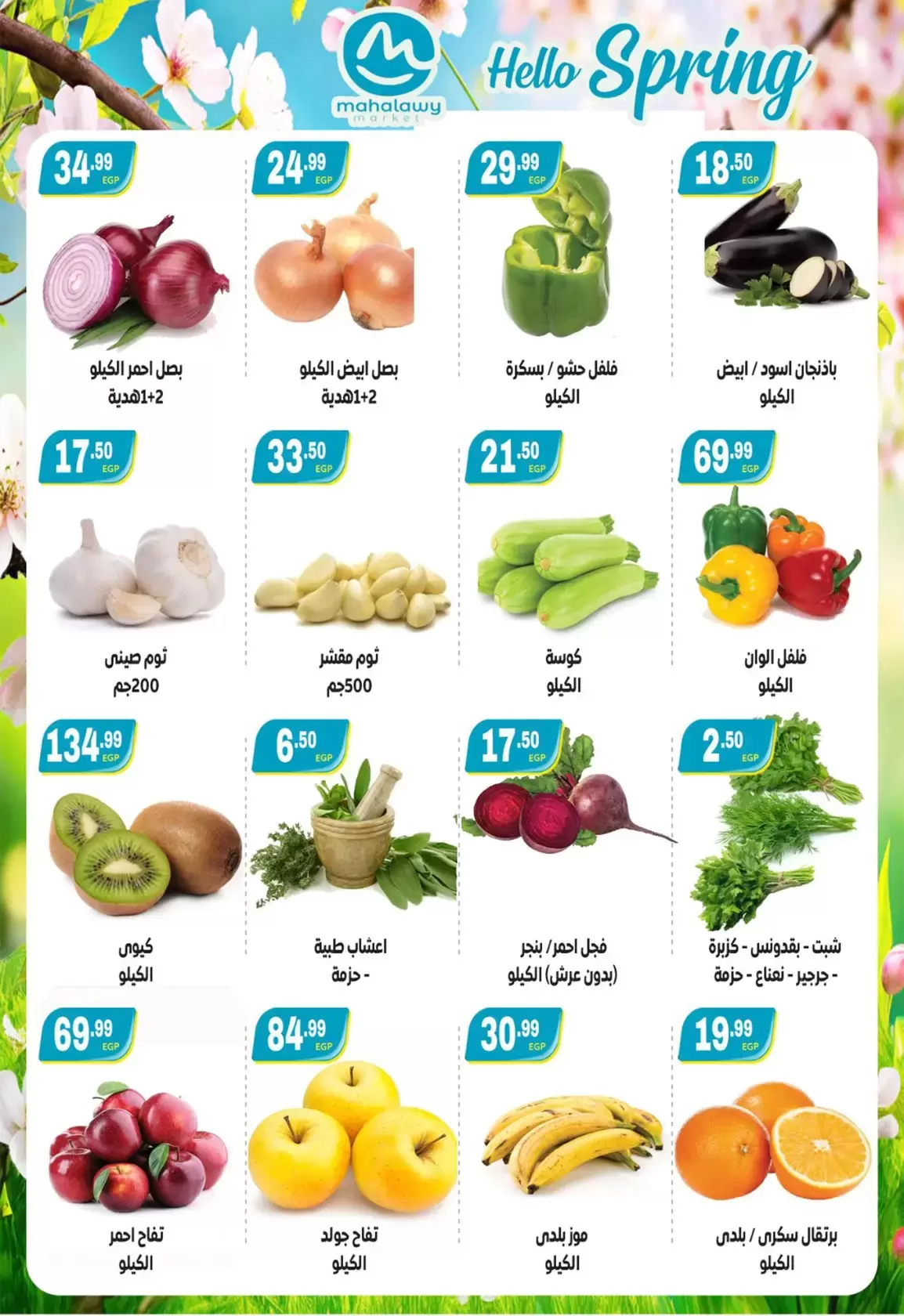 عروض أهلا بالربيع فى أولاد المحلاوى من ٩ حتى ١٥ أبريل ٢٠٢٦ - أولاد المحلاوى - مصر - 9 ابريل 2026 – 15 ابريل 2026 - صفحة 2