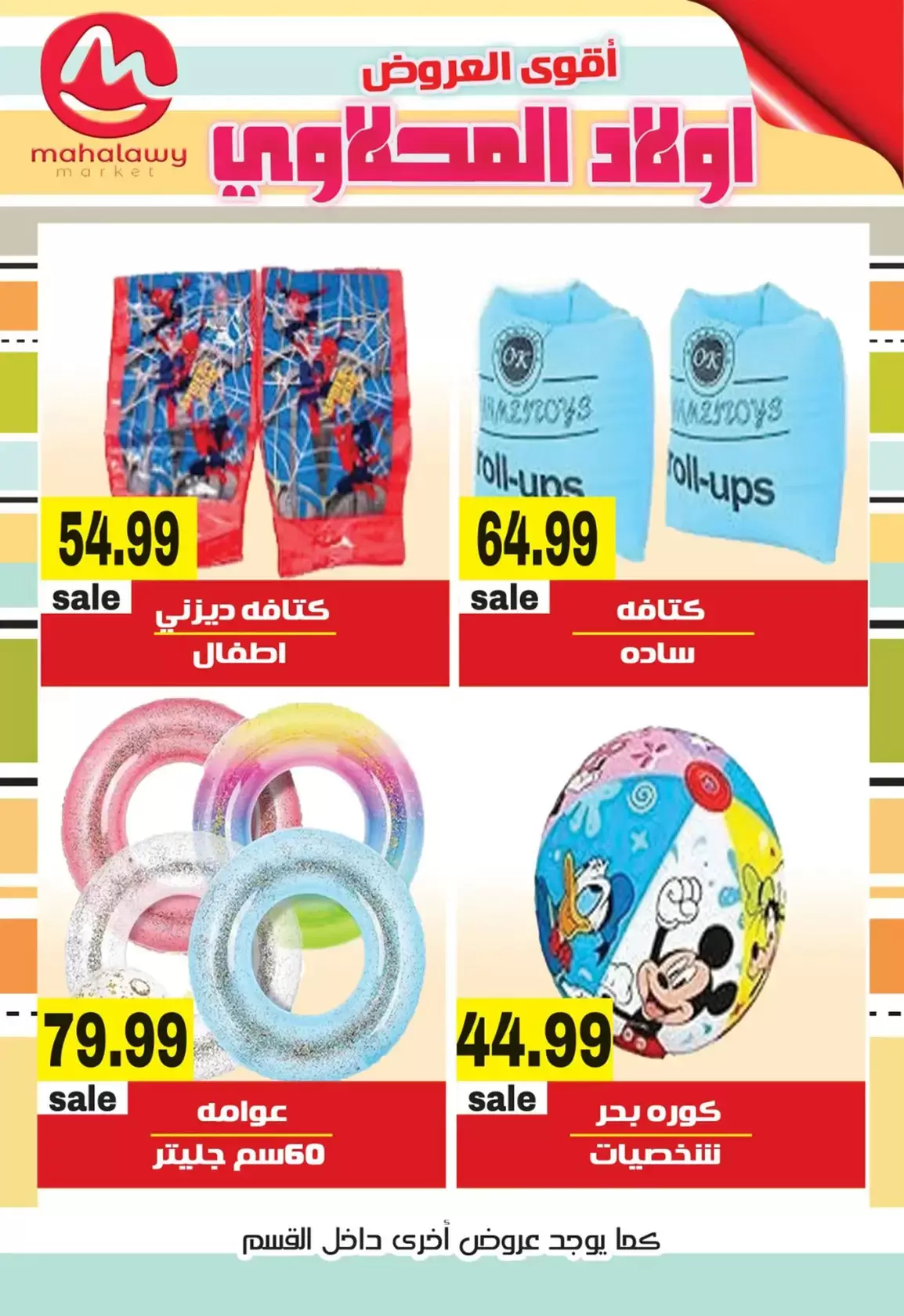 عروض أهلا بالربيع فى أولاد المحلاوى من ٩ حتى ١٥ أبريل ٢٠٢٦ - أولاد المحلاوى - مصر - 9 ابريل 2026 – 15 ابريل 2026 - صفحة 27