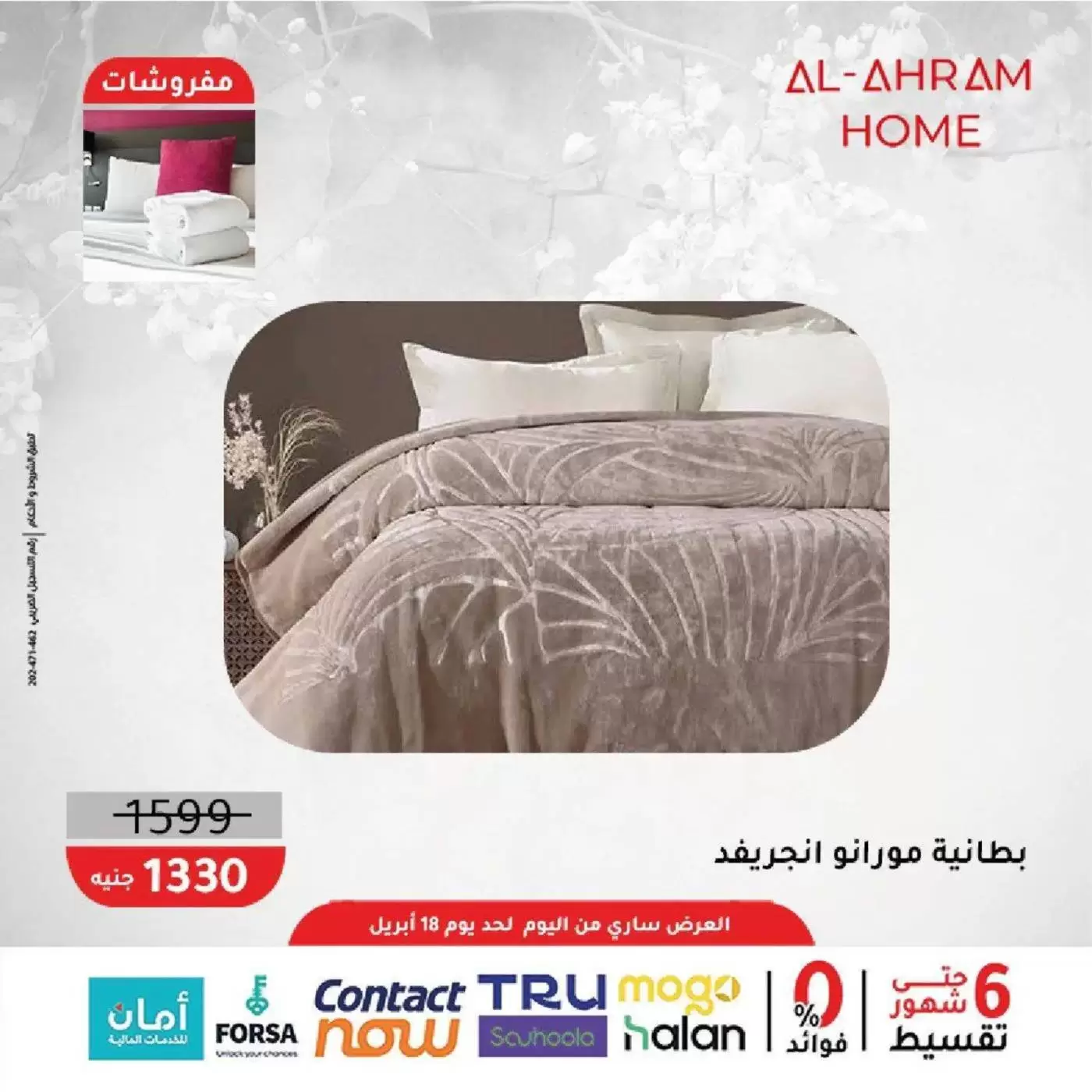 عروض أواني الأهرام مصر من ٩ حتى ١٨ أبريل ٢٠٢٦ عروض المفروشات 10% خصم إضافي - أواني الأهرام - مصر - 9 ابريل 2026 – 18 ابريل 2026 - صفحة 4
