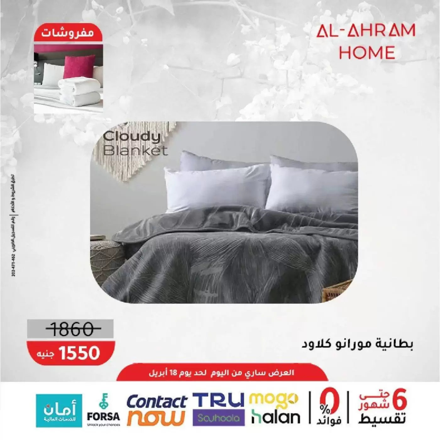 عروض أواني الأهرام مصر من ٩ حتى ١٨ أبريل ٢٠٢٦ عروض المفروشات 10% خصم إضافي - أواني الأهرام - مصر - 9 ابريل 2026 – 18 ابريل 2026 - صفحة 11