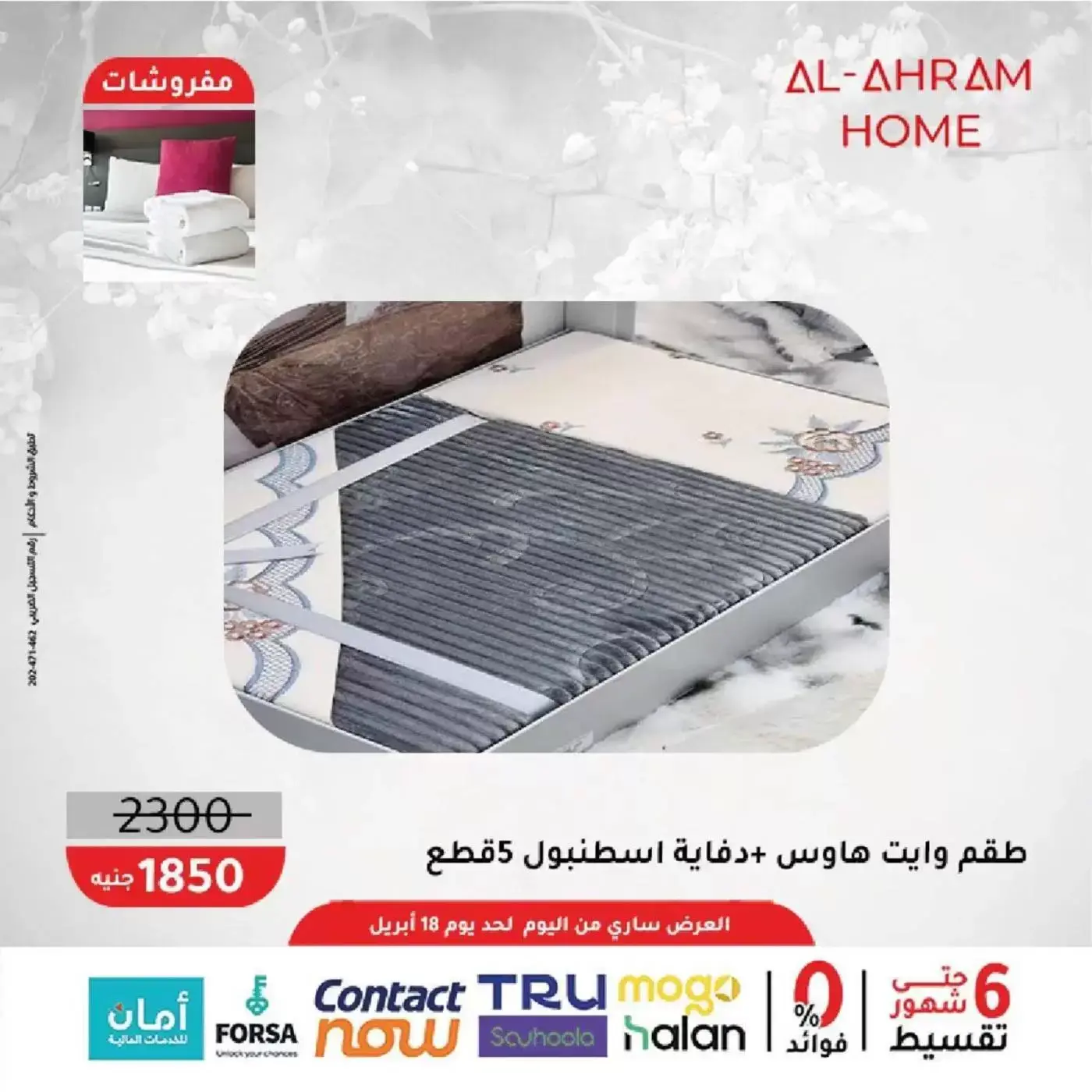 عروض أواني الأهرام مصر من ٩ حتى ١٨ أبريل ٢٠٢٦ عروض المفروشات 10% خصم إضافي - أواني الأهرام - مصر - 9 ابريل 2026 – 18 ابريل 2026 - صفحة 2