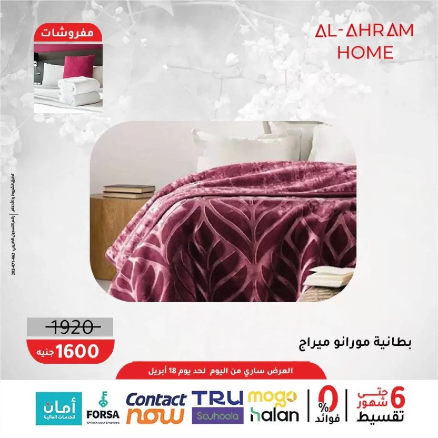 عروض أواني الأهرام مصر من ٩ حتى ١٨ أبريل ٢٠٢٦ عروض المفروشات 10% خصم إضافي - أواني الأهرام - مصر - 9 ابريل 2026 – 18 ابريل 2026 - صفحة 10
